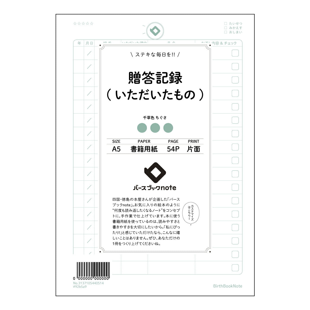 贈答記録(いただいたもの) 贈答記録ノート　感謝の軌跡を紡ぐ　贈りもの記録帳 【 A5 】 とじ : ミシン目入り 【 バースブックノート 】 2025年10月始まり(2026年1月始まり対応) スケジュール帳 手帳 月間マンスリー :  クリーム色/日本書籍用紙　 【3137105040514】 ラコニック とじ手帳　コラボ　限定商品 【BBN】　カラー　かわいい　　おしゃれ　クリアポケット　まとめ買い【手帳のタイムキーパー】