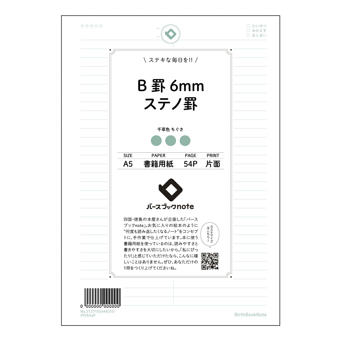 B罫6mmステノ罫 思考を深める　B罫6mm　ステノノート：知的な時間のためのノート 【 A5 】 とじ : ミシン目入り 【 バースブックノート 】 2025年10月始まり(2026年1月始まり対応) スケジュール帳 手帳 月間マンスリー :  クリーム色/日本書籍用紙　 【3137105044310】 ラコニック とじ手帳　コラボ　限定商品 【BBN】　カラー　かわいい　　おしゃれ　クリアポケット　まとめ買い【手帳のタイムキーパー】