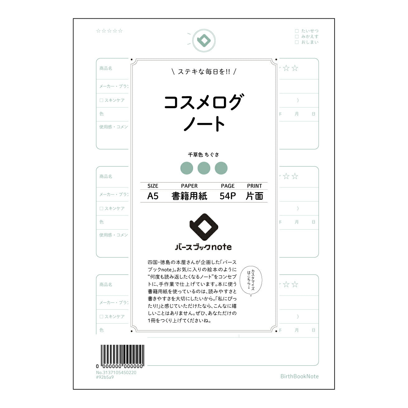 コスメログノート コスメログ　美肌への道しるべノート 【 A5 】 とじ : ミシン目入り 【 バースブックノート 】 2025年10月始まり(2026年1月始まり対応) スケジュール帳 手帳 月間マンスリー :  クリーム色/日本書籍用紙　 【3137105050220】 ラコニック とじ手帳　コラボ　限定商品 【BBN】　カラー　かわいい　　おしゃれ　クリアポケット　まとめ買い【手帳のタイムキーパー】