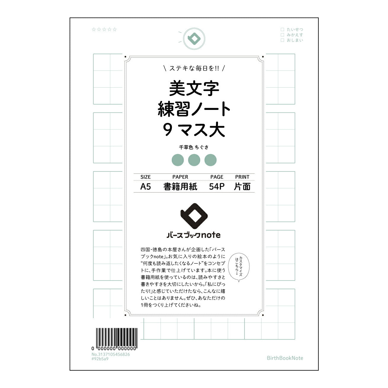 美文字練習ノート　9マス大  【 A5 】 とじ : ミシン目入り 【 バースブックノート 】 2025年10月始まり(2026年1月始まり対応) スケジュール帳 手帳 月間マンスリー :  クリーム色/日本書籍用紙　 【3137105056826】 ラコニック とじ手帳　コラボ　限定商品 【BBN】　カラー　かわいい　　おしゃれ　クリアポケット　まとめ買い【手帳のタイムキーパー】