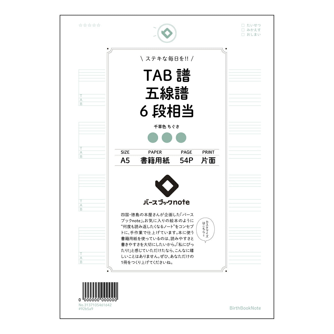 TAB譜五線譜6段相当 音楽ノート　楽譜書き込み練習帳　～メロディーを紡ぐための相棒～ 【 A5 】 とじ : ミシン目入り 【 バースブックノート 】 2025年10月始まり(2026年1月始まり対応) スケジュール帳 手帳 月間マンスリー :  クリーム色/日本書籍用紙　 【3137105061642】 ラコニック とじ手帳　コラボ　限定商品 【BBN】　カラー　かわいい　　おしゃれ　クリアポケット　まとめ買い【手帳のタイムキーパー】