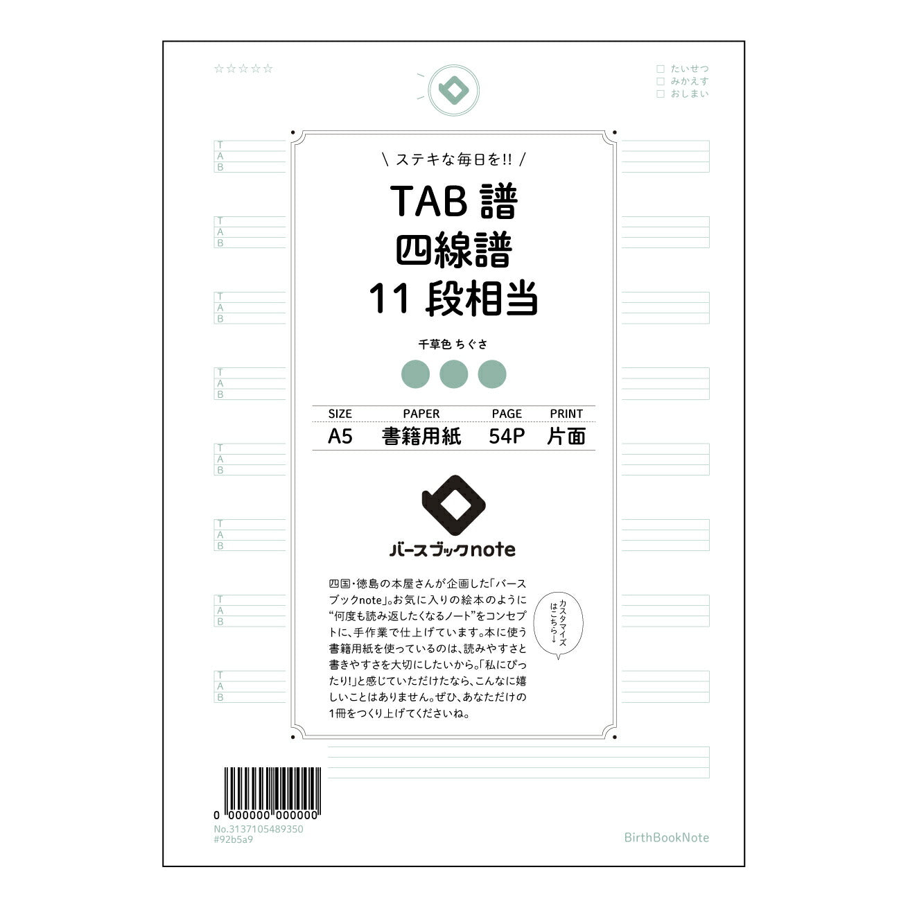 TAB譜四線譜11段相当 音楽創作ノート　旋律とリズムのメモ帳 【 A5 】 とじ : ミシン目入り 【 バースブックノート 】 2025年10月始まり(2026年1月始まり対応) スケジュール帳 手帳 月間マンスリー :  クリーム色/日本書籍用紙　 【3137105089350】 ラコニック とじ手帳　コラボ　限定商品 【BBN】　カラー　かわいい　　おしゃれ　クリアポケット　まとめ買い【手帳のタイムキーパー】
