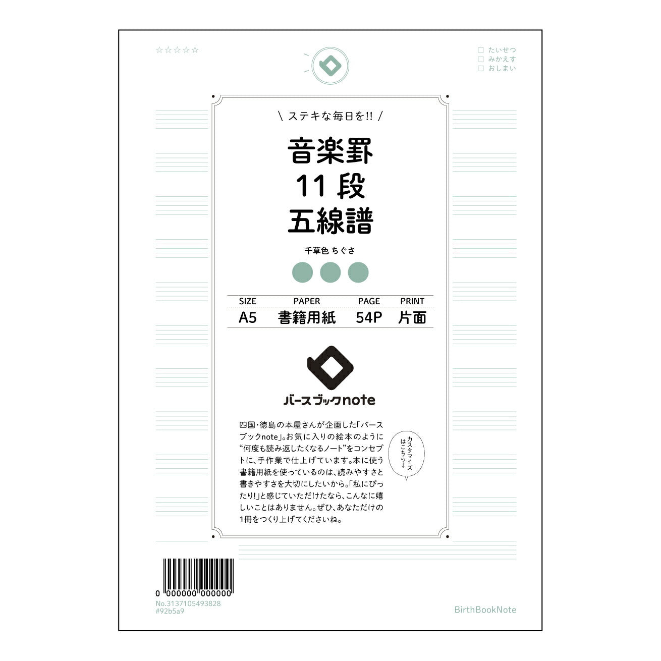音楽罫12段相当五線譜(11段) 音楽ノート　旋律を紡ぐ　A5　12段相当五線譜 【 A5 】 とじ : ミシン目入り 【 バースブックノート 】 2025年10月始まり(2026年1月始まり対応) スケジュール帳 手帳 月間マンスリー :  クリーム色/日本書籍用紙　 【3137105093828】 ラコニック とじ手帳　コラボ　限定商品 【BBN】　カラー　かわいい　　おしゃれ　クリアポケット　まとめ買い【手帳のタイムキーパー】