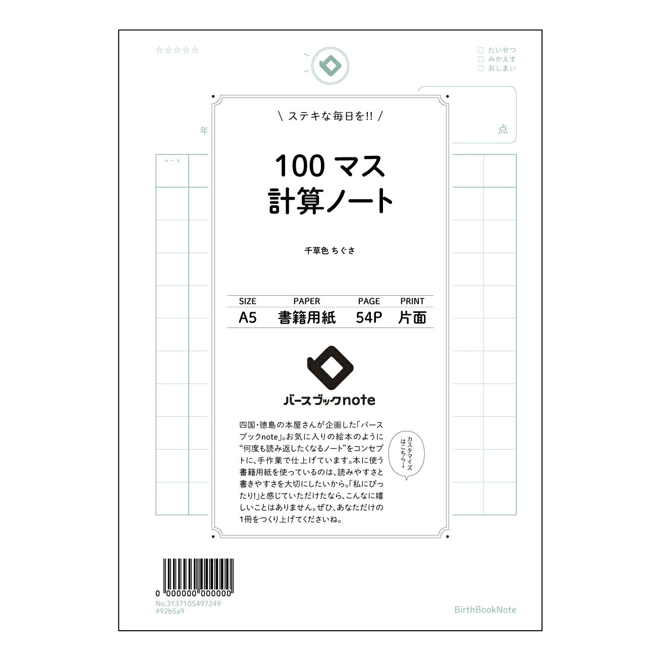 100マス計算ノート 100マス計算ドリル　～計算力アップのための緻密な設計～ 【 A5 】 とじ : ミシン目入り 【 バースブックノート 】 2025年10月始まり(2026年1月始まり対応) スケジュール帳 手帳 月間マンスリー :  クリーム色/日本書籍用紙　 【3137105097249】 ラコニック とじ手帳　コラボ　限定商品 【BBN】　カラー　かわいい　　おしゃれ　クリアポケット　まとめ買い【手帳のタイムキーパー】