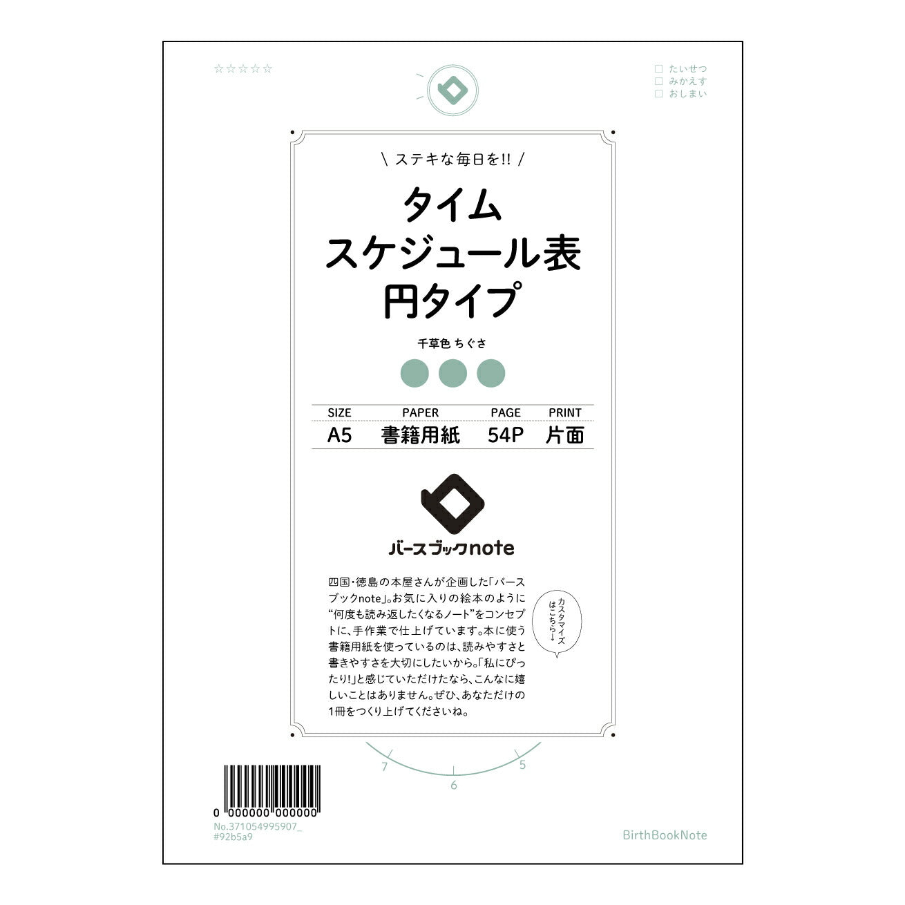 タイムスケジュール表円タイプ  【 A5 】 とじ : ミシン目入り 【 バースブックノート 】 2025年10月始まり(2026年1月始まり対応) スケジュール帳 手帳 月間マンスリー :  クリーム色/日本書籍用紙　 【3137105099590】 ラコニック とじ手帳　コラボ　限定商品 【BBN】　カラー　かわいい　　おしゃれ　クリアポケット　まとめ買い【手帳のタイムキーパー】