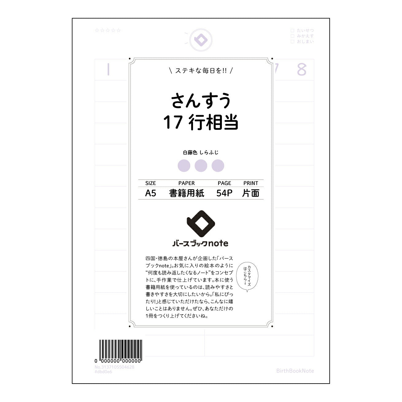 さんすう17行相当 計算と整理の極意　17行ノート 【 A5 】 とじ : ミシン目入り 【 バースブックノート 】 2025年10月始まり(2026年1月始まり対応) スケジュール帳 手帳 月間マンスリー :  クリーム色/日本書籍用紙　 【3137105004628】 ラコニック とじ手帳　コラボ　限定商品 【BBN】　カラー　かわいい　　おしゃれ　クリアポケット　まとめ買い【手帳のタイムキーパー】