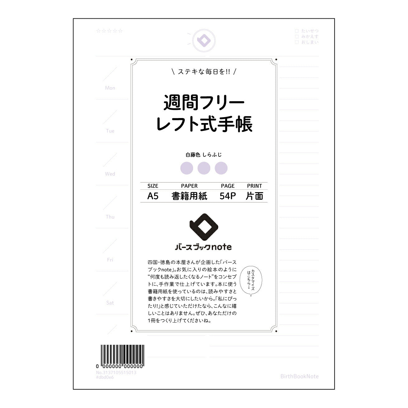 レフト式週間フリー手帳 レフト式週間フリー手帳未来設計ノート　～自分らしいスケジュールと目標管理で輝く毎日～ 【 A5 】 とじ : ミシン目入り 【 バースブックノート 】 2025年10月始まり(2026年1月始まり対応) スケジュール帳 手帳 月間マンスリー :  クリーム色/日本書籍用紙　 【3137105015013】 ラコニック とじ手帳　コラボ　限定商品 【BBN】　カラー　かわいい　　おしゃれ　クリアポケット　まとめ買い【手帳のタイムキーパー】