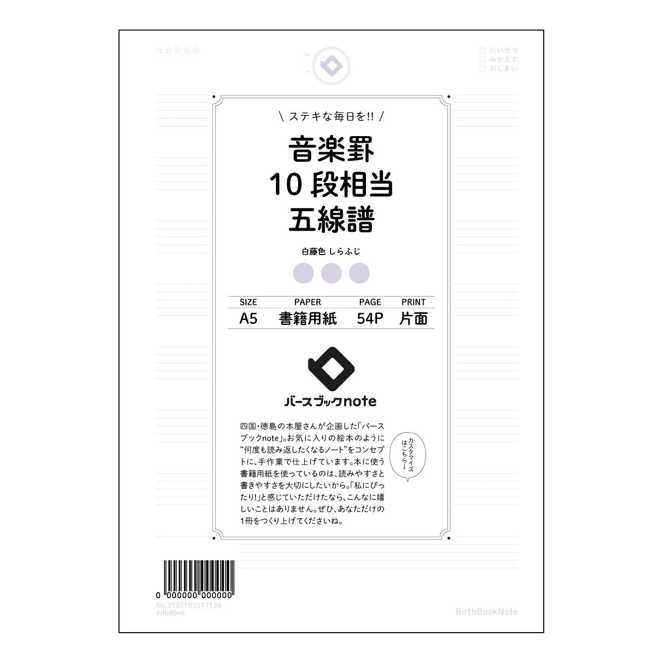 音楽罫10段相当五線譜 音楽創作ノート　旋律を紡ぐ　A5五線譜ノート 【 A5 】 とじ : ミシン目入り 【 バースブックノート 】 2025年10月始まり(2026年1月始まり対応) スケジュール帳 手帳 月間マンスリー :  クリーム色/日本書籍用紙　 【3137105017124】 ラコニック とじ手帳　コラボ　限定商品 【BBN】　カラー　かわいい　　おしゃれ　クリアポケット　まとめ買い【手帳のタイムキーパー】