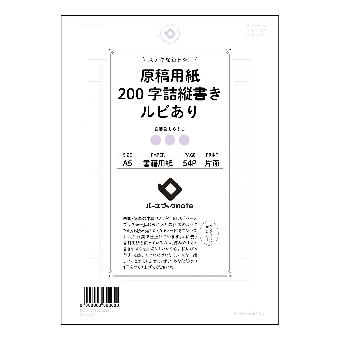 原稿用紙 思考を整理する　原稿用紙ノート　―　書くことから始まる、あなたの物語― 【 A5 】 とじ : ミシン目入り 【 バースブックノート 】 2025年10月始まり(2026年1月始まり対応) スケジュール帳 手帳 月間マンスリー :  クリーム色/日本書籍用紙　 【3137105022803】 ラコニック とじ手帳　コラボ　限定商品 【BBN】　カラー　かわいい　　おしゃれ　クリアポケット　まとめ買い【手帳のタイムキーパー】