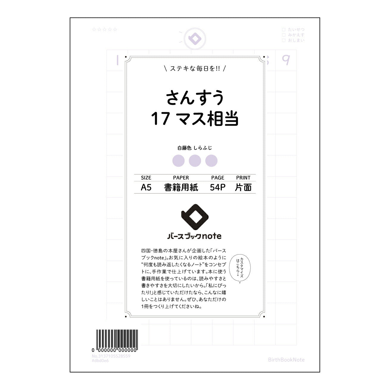 さんすう17マス相当 計算と整理整頓が楽しくなる！すっきりA5算数ノート 【 A5 】 とじ : ミシン目入り 【 バースブックノート 】 2025年10月始まり(2026年1月始まり対応) スケジュール帳 手帳 月間マンスリー :  クリーム色/日本書籍用紙　 【3137105028559】 ラコニック とじ手帳　コラボ　限定商品 【BBN】　カラー　かわいい　　おしゃれ　クリアポケット　まとめ買い【手帳のタイムキーパー】