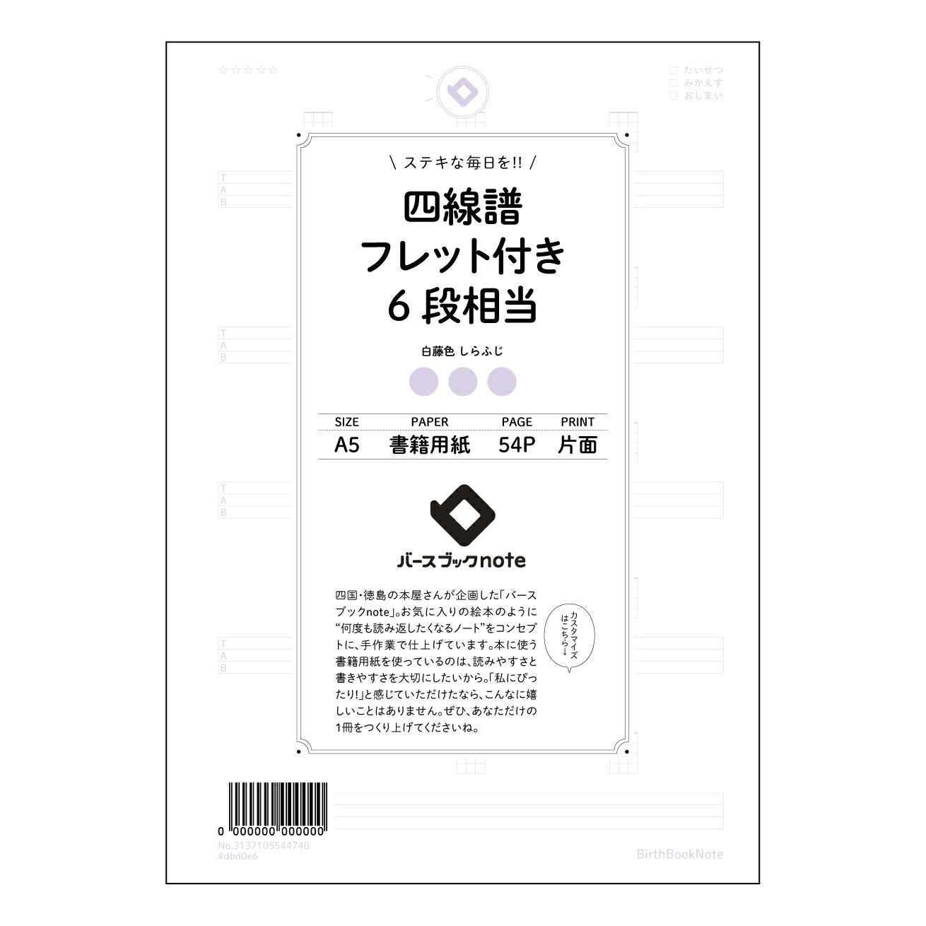四線譜フレット付き6段相当 音楽創作ノート　～メロディーとコード進行を整理する六線譜ノート～ 【 A5 】 とじ : ミシン目入り 【 バースブックノート 】 2025年10月始まり(2026年1月始まり対応) スケジュール帳 手帳 月間マンスリー :  クリーム色/日本書籍用紙　 【3137105044740】 ラコニック とじ手帳　コラボ　限定商品 【BBN】　カラー　かわいい　　おしゃれ　クリアポケット　まとめ買い【手帳のタイムキーパー】