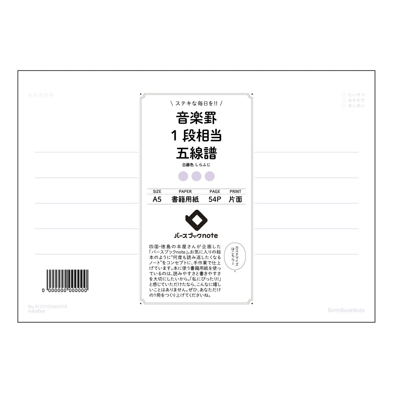 音楽罫1段相当五線譜 音楽ノート　五線譜付き　作曲・楽譜作成支援ノート 【 A5 】 とじ : ミシン目入り 【 バースブックノート 】 2025年10月始まり(2026年1月始まり対応) スケジュール帳 手帳 月間マンスリー :  クリーム色/日本書籍用紙　 【3137105060518】 ラコニック とじ手帳　コラボ　限定商品 【BBN】　カラー　かわいい　　おしゃれ　クリアポケット　まとめ買い【手帳のタイムキーパー】