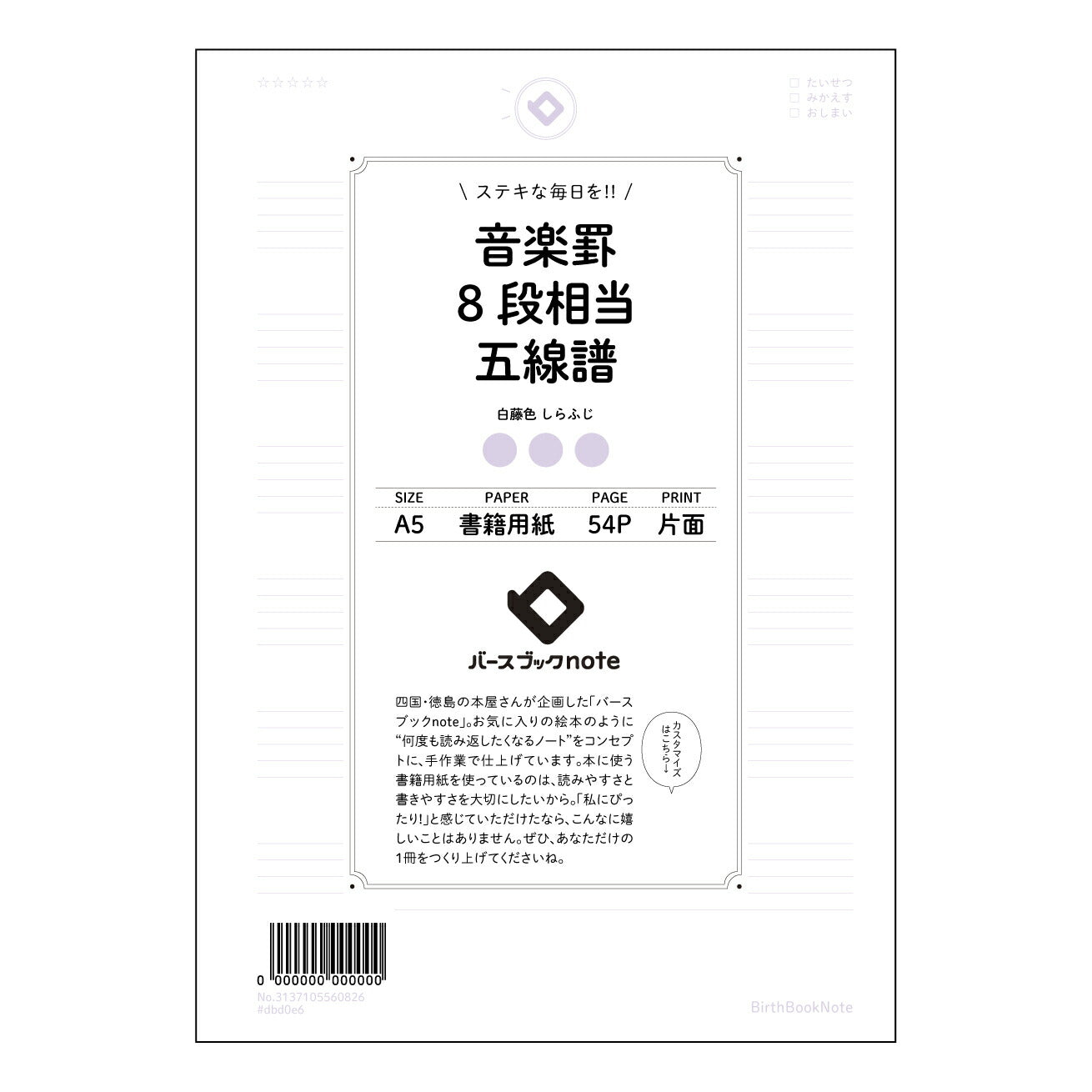 音楽罫8段相当五線譜 音楽創作ノート　旋律とアイデアを育む五線譜ノート 【 A5 】 とじ : ミシン目入り 【 バースブックノート 】 2025年10月始まり(2026年1月始まり対応) スケジュール帳 手帳 月間マンスリー :  クリーム色/日本書籍用紙　 【3137105060826】 ラコニック とじ手帳　コラボ　限定商品 【BBN】　カラー　かわいい　　おしゃれ　クリアポケット　まとめ買い【手帳のタイムキーパー】