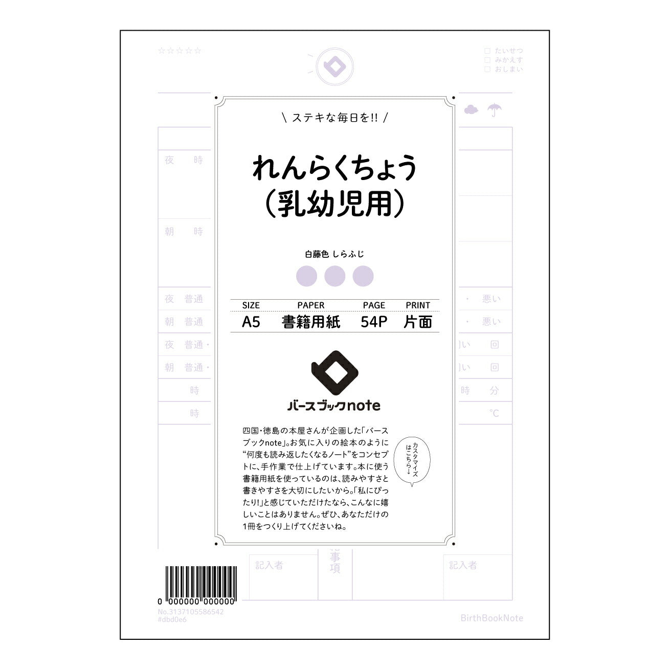 れんらくちょう（乳幼児用） れんらくちょう未来ノート　～大切な記録と成長の軌跡～ 【 A5 】 とじ : ミシン目入り 【 バースブックノート 】 2025年10月始まり(2026年1月始まり対応) スケジュール帳 手帳 月間マンスリー :  クリーム色/日本書籍用紙　 【3137105086542】 ラコニック とじ手帳　コラボ　限定商品 【BBN】　カラー　かわいい　　おしゃれ　クリアポケット　まとめ買い【手帳のタイムキーパー】
