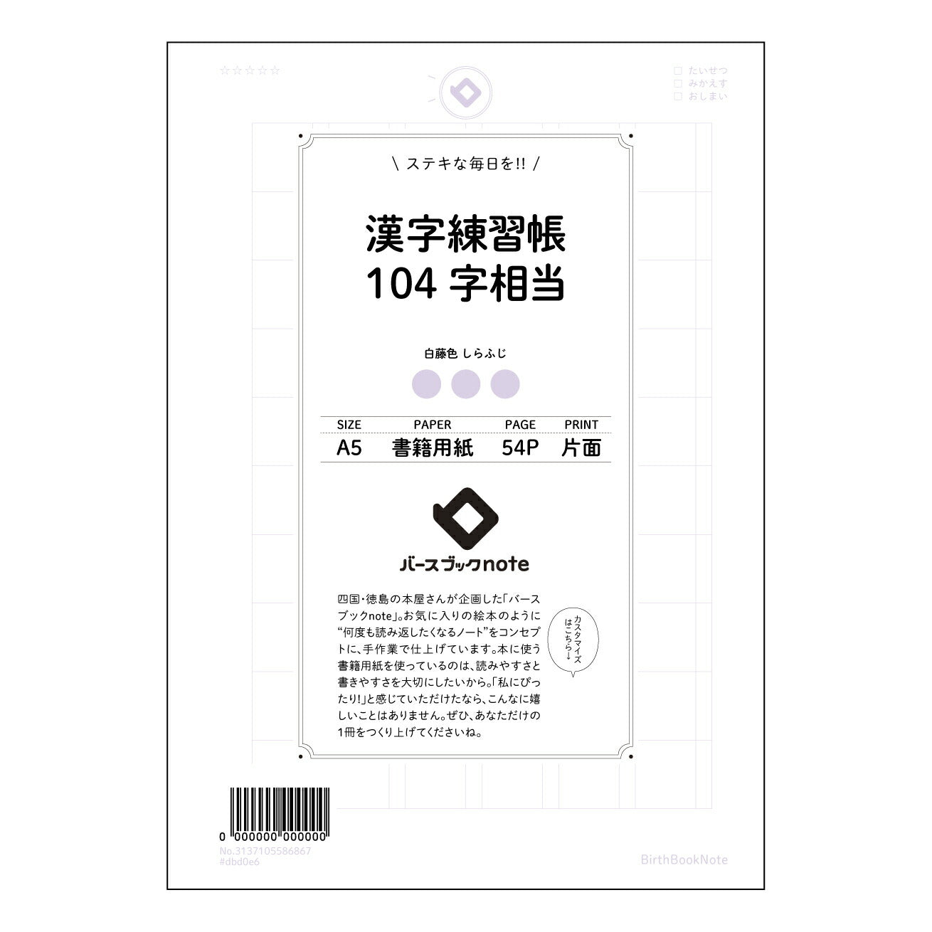 漢字練習帳104字相当 美しい文字で叶える、漢字学習ノート百字練習帖 【 A5 】 とじ : ミシン目入り 【 バースブックノート 】 2025年10月始まり(2026年1月始まり対応) スケジュール帳 手帳 月間マンスリー :  クリーム色/日本書籍用紙　 【3137105086867】 ラコニック とじ手帳　コラボ　限定商品 【BBN】　カラー　かわいい　　おしゃれ　クリアポケット　まとめ買い【手帳のタイムキーパー】
