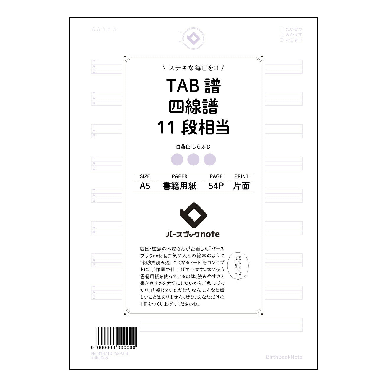 TAB譜四線譜11段相当 音楽創作ノート　旋律とリズムのメモ帳 【 A5 】 とじ : ミシン目入り 【 バースブックノート 】 2025年10月始まり(2026年1月始まり対応) スケジュール帳 手帳 月間マンスリー :  クリーム色/日本書籍用紙　 【3137105089350】 ラコニック とじ手帳　コラボ　限定商品 【BBN】　カラー　かわいい　　おしゃれ　クリアポケット　まとめ買い【手帳のタイムキーパー】