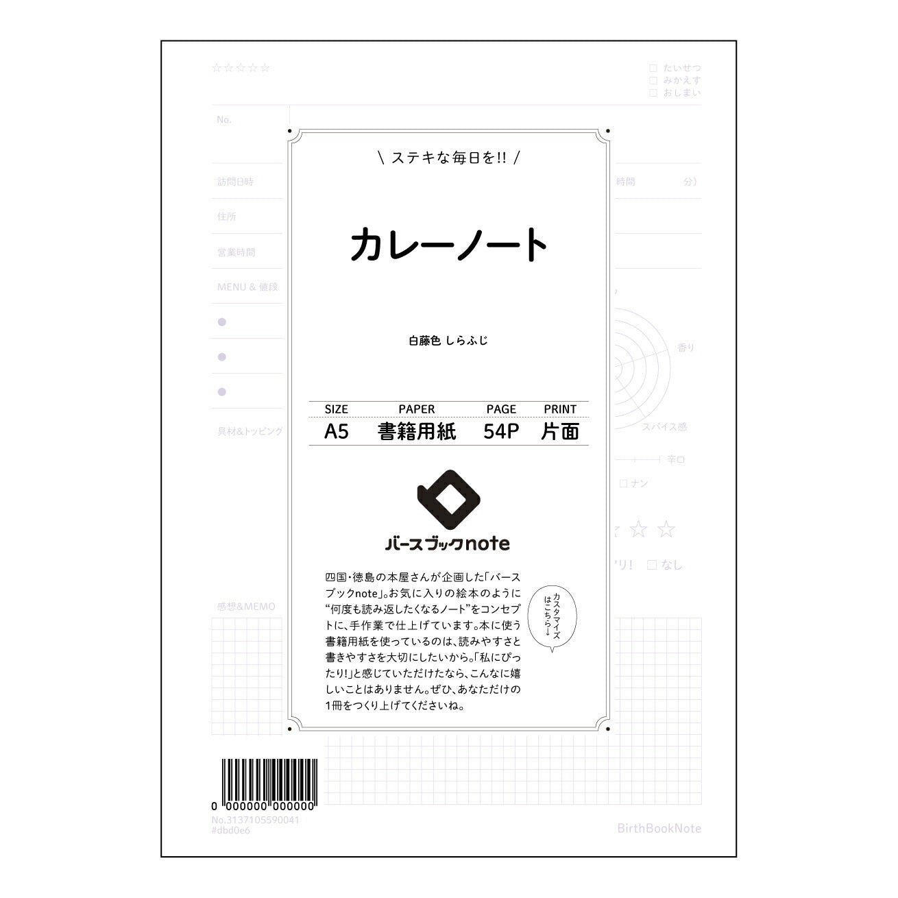 カレーノート カレーノート：思考のスパイス、アイデアのレシピ帳 【 A5 】 とじ : ミシン目入り 【 バースブックノート 】 2025年10月始まり(2026年1月始まり対応) スケジュール帳 手帳 月間マンスリー :  クリーム色/日本書籍用紙　 【3137105090041】 ラコニック とじ手帳　コラボ　限定商品 【BBN】　カラー　かわいい　　おしゃれ　クリアポケット　まとめ買い【手帳のタイムキーパー】