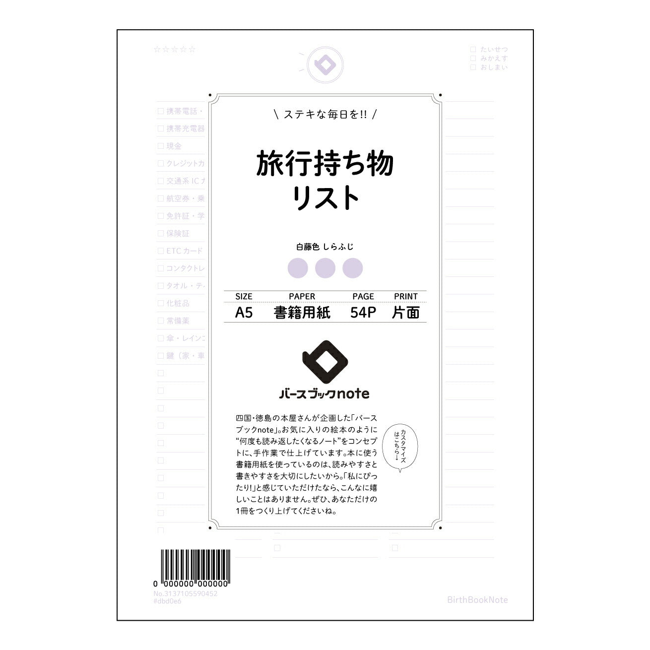 旅行持ち物リスト  【 A5 】 とじ : ミシン目入り 【 バースブックノート 】 2025年10月始まり(2026年1月始まり対応) スケジュール帳 手帳 月間マンスリー :  クリーム色/日本書籍用紙　 【3137105090452】 ラコニック とじ手帳　コラボ　限定商品 【BBN】　カラー　かわいい　　おしゃれ　クリアポケット　まとめ買い【手帳のタイムキーパー】