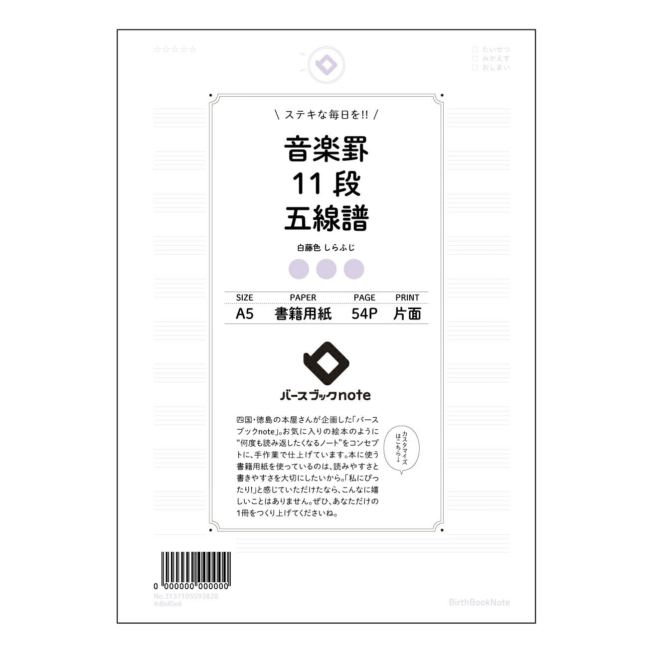 音楽罫12段相当五線譜(11段) 音楽ノート　旋律を紡ぐ　A5　12段相当五線譜 【 A5 】 とじ : ミシン目入り 【 バースブックノート 】 2025年10月始まり(2026年1月始まり対応) スケジュール帳 手帳 月間マンスリー :  クリーム色/日本書籍用紙　 【3137105093828】 ラコニック とじ手帳　コラボ　限定商品 【BBN】　カラー　かわいい　　おしゃれ　クリアポケット　まとめ買い【手帳のタイムキーパー】