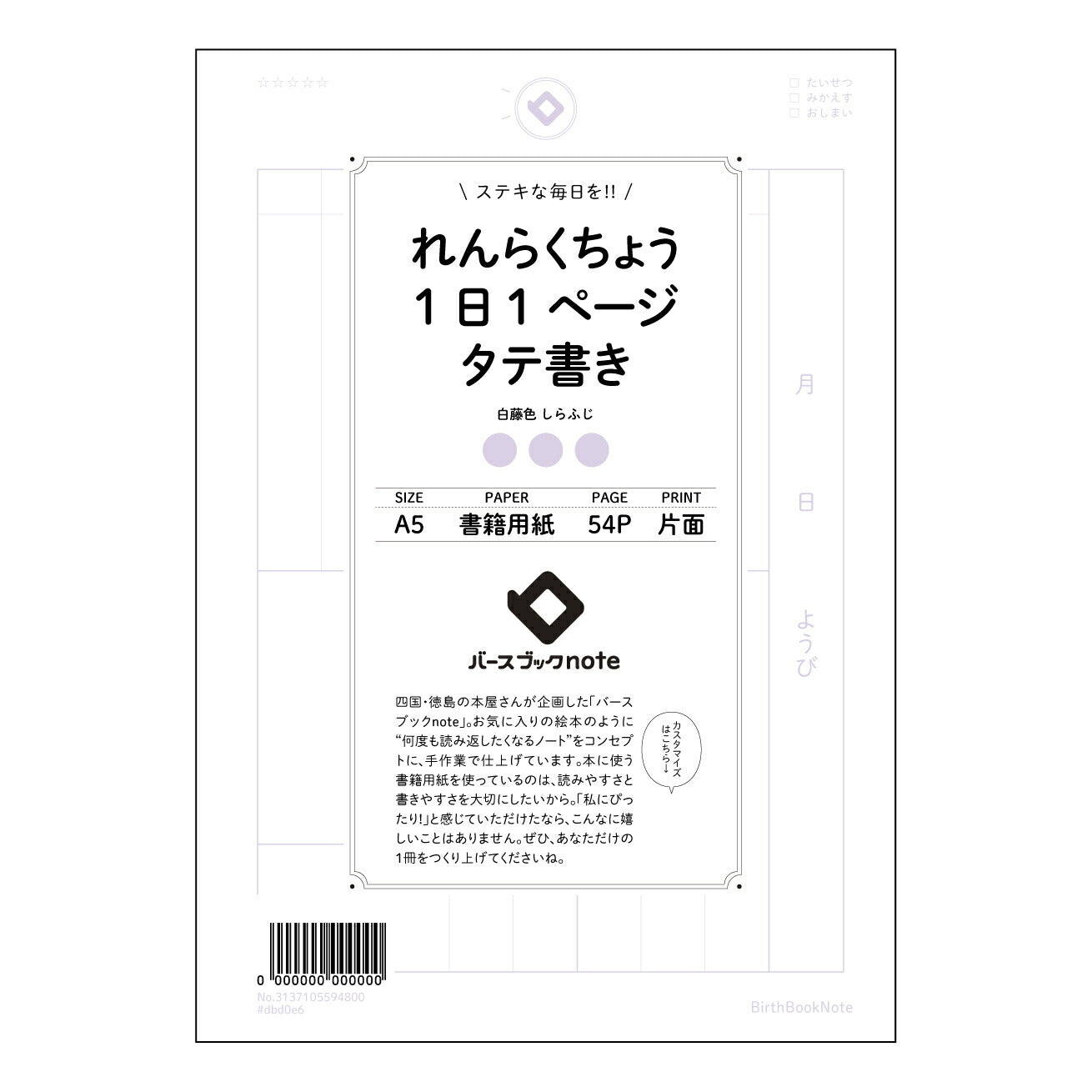 れんらくちょう1日1ページタテ書き 一日一頁、自分史を紡ぐ縦書きノート　～静かに、丁寧に、未来へつむぐ～ 【 A5 】 とじ : ミシン目入り 【 バースブックノート 】 2025年10月始まり(2026年1月始まり対応) スケジュール帳 手帳 月間マンスリー :  クリーム色/日本書籍用紙　 【3137105094800】 ラコニック とじ手帳　コラボ　限定商品 【BBN】　カラー　かわいい　　おしゃれ　クリアポケット　まとめ買い【手帳のタイムキーパー】