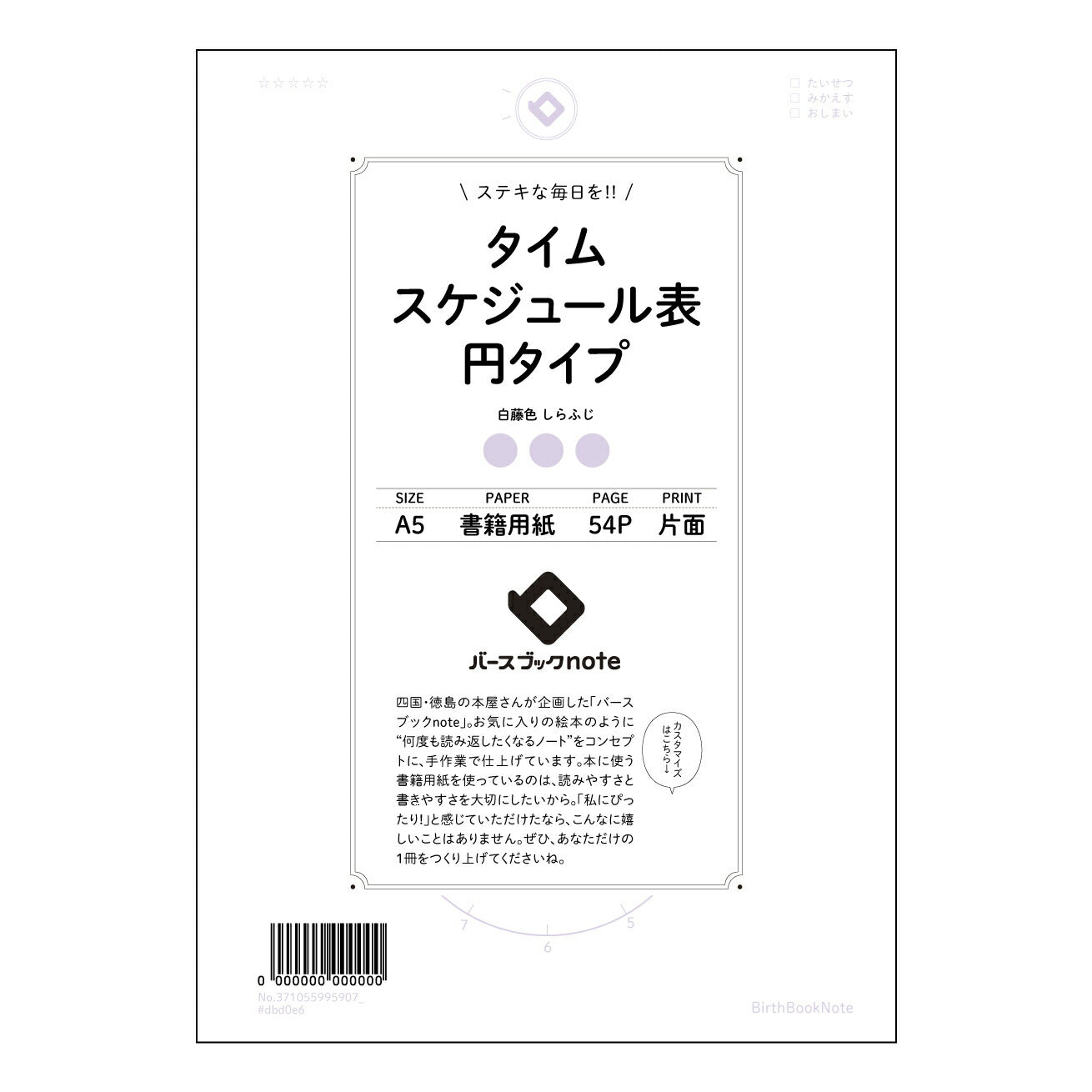 タイムスケジュール表円タイプ  【 A5 】 とじ : ミシン目入り 【 バースブックノート 】 2025年10月始まり(2026年1月始まり対応) スケジュール帳 手帳 月間マンスリー :  クリーム色/日本書籍用紙　 【3137105099590】 ラコニック とじ手帳　コラボ　限定商品 【BBN】　カラー　かわいい　　おしゃれ　クリアポケット　まとめ買い【手帳のタイムキーパー】