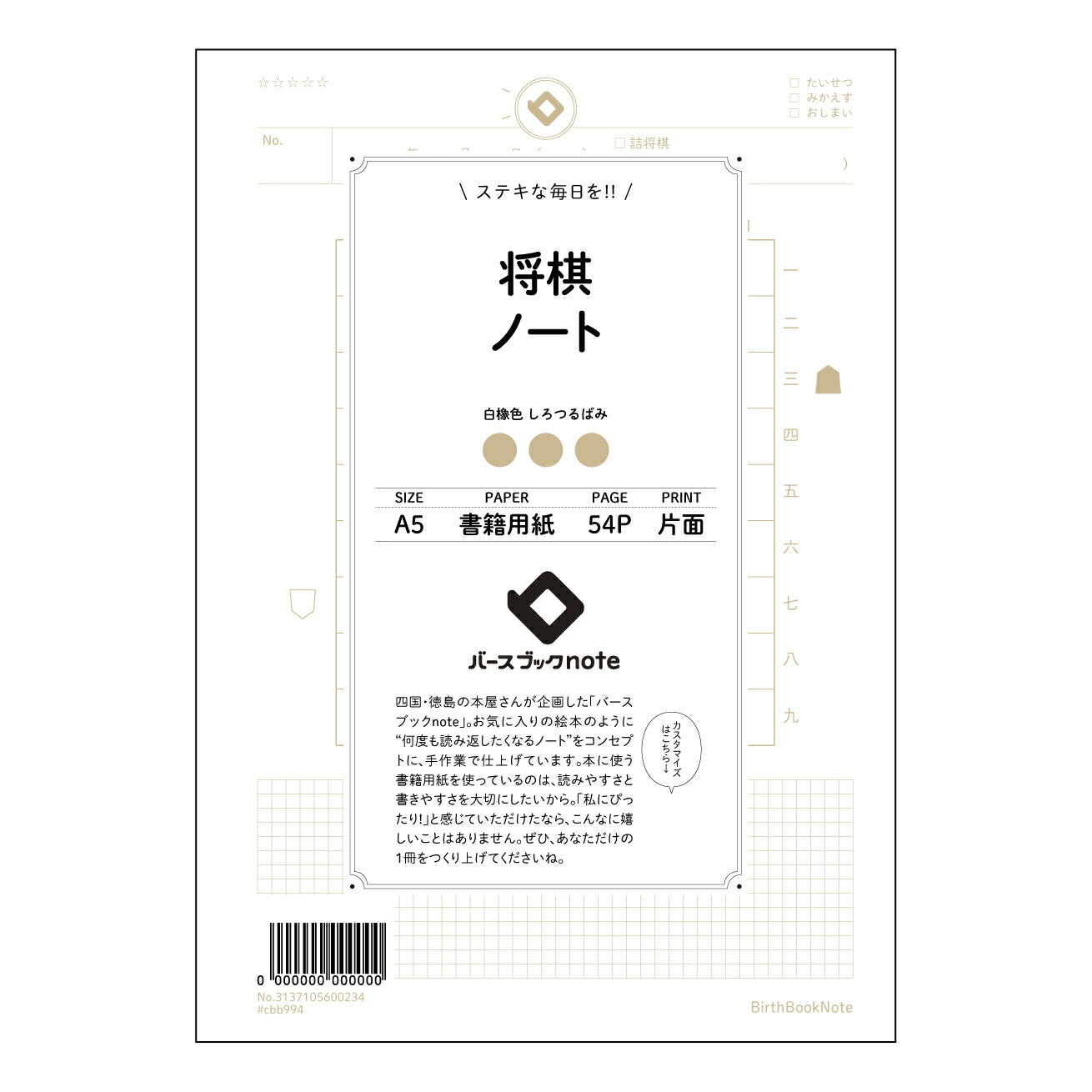 将棋ノート 将棋上達ノート　～盤上の思考を深める、あなただけの戦略手帳～ 【 A5 】 とじ : ミシン目入り 【 バースブックノート 】 2025年10月始まり(2026年1月始まり対応) スケジュール帳 手帳 月間マンスリー :  クリーム色/日本書籍用紙　 【3137105000234】 ラコニック とじ手帳　コラボ　限定商品 【BBN】　カラー　かわいい　　おしゃれ　クリアポケット　まとめ買い【手帳のタイムキーパー】