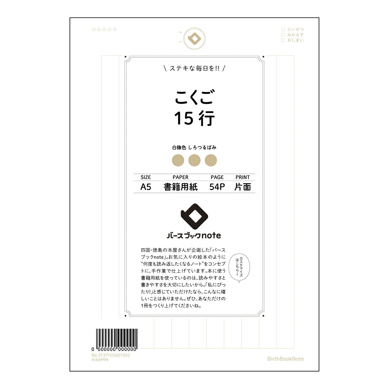 こくご15行 国語の友　15行ノート　～言葉と想いの整理箱～ 【 A5 】 とじ : ミシン目入り 【 バースブックノート 】 2025年10月始まり(2026年1月始まり対応) スケジュール帳 手帳 月間マンスリー :  クリーム色/日本書籍用紙　 【3137105001002】 ラコニック とじ手帳　コラボ　限定商品 【BBN】　カラー　かわいい　　おしゃれ　クリアポケット　まとめ買い【手帳のタイムキーパー】