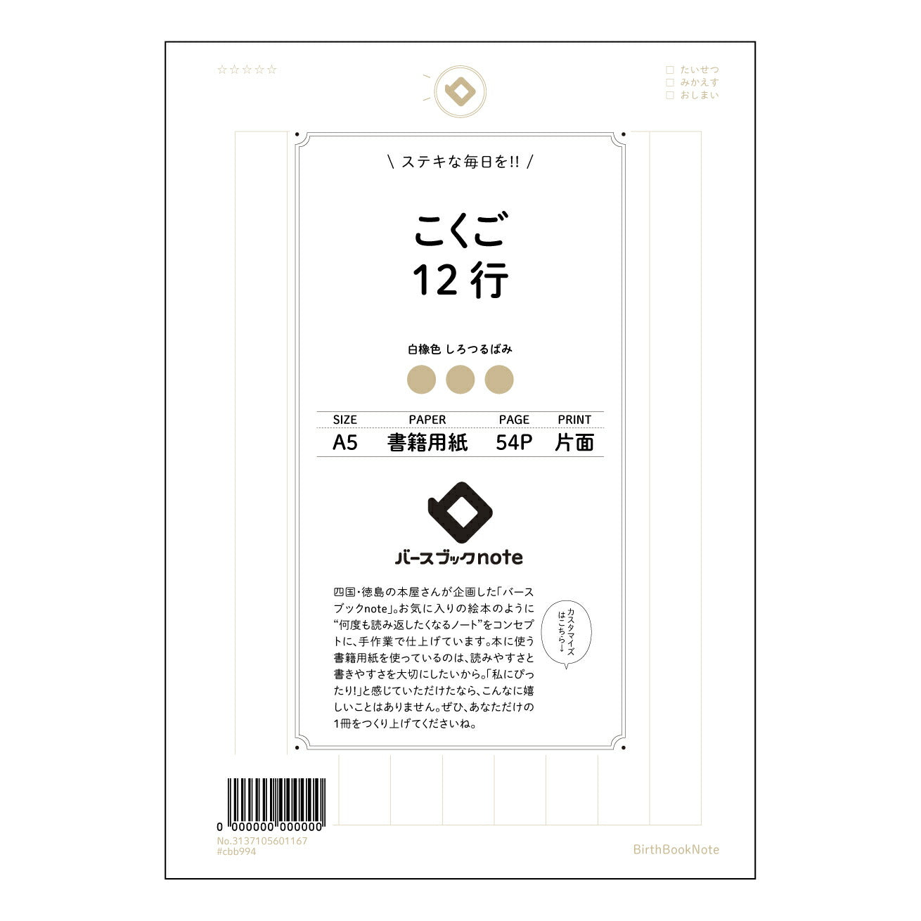 こくご12行 国語力アップ！丁寧に書ける12行ノート　～学びを深めるためのシンプルな一枚～ 【 A5 】 とじ : ミシン目入り 【 バースブックノート 】 2025年10月始まり(2026年1月始まり対応) スケジュール帳 手帳 月間マンスリー :  クリーム色/日本書籍用紙　 【3137105001167】 ラコニック とじ手帳　コラボ　限定商品 【BBN】　カラー　かわいい　　おしゃれ　クリアポケット　まとめ買い【手帳のタイムキーパー】