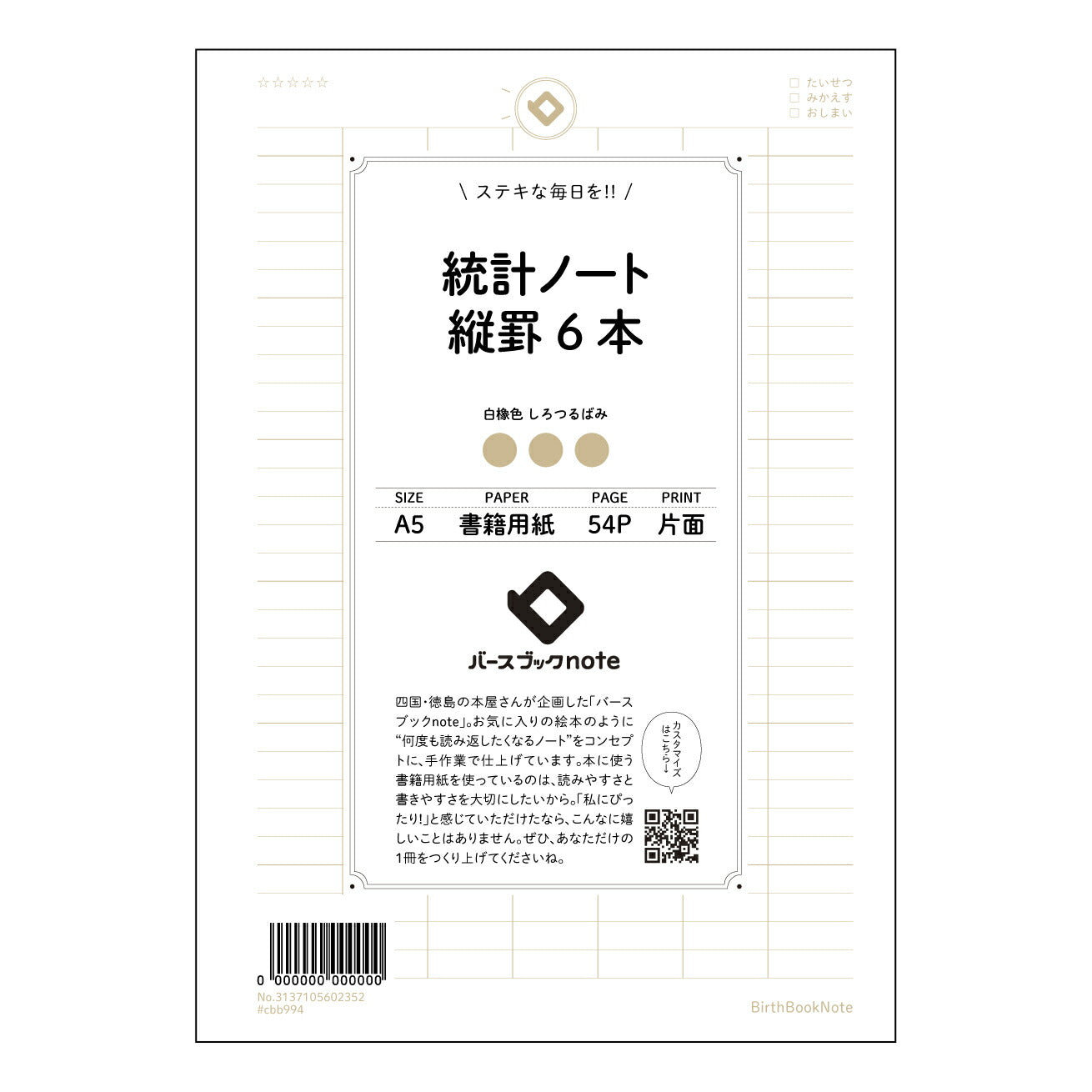 統計ノート縦罫6本 統計的思考を育む　縦罫ノート　～データ分析の友～ 【 A5 】 とじ : ミシン目入り 【 バースブックノート 】 2025年10月始まり(2026年1月始まり対応) スケジュール帳 手帳 月間マンスリー :  クリーム色/日本書籍用紙　 【3137105002352】 ラコニック とじ手帳　コラボ　限定商品 【BBN】　カラー　かわいい　　おしゃれ　クリアポケット　まとめ買い【手帳のタイムキーパー】