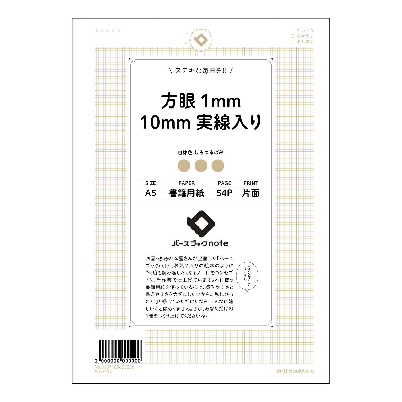 方眼1mm10mm実線入り 思考を彩る方眼ノート　-  精密描写と自由な発想を両立- 【 A5 】 とじ : ミシン目入り 【 バースブックノート 】 2025年10月始まり(2026年1月始まり対応) スケジュール帳 手帳 月間マンスリー :  クリーム色/日本書籍用紙　 【3137105003530】 ラコニック とじ手帳　コラボ　限定商品 【BBN】　カラー　かわいい　　おしゃれ　クリアポケット　まとめ買い【手帳のタイムキーパー】