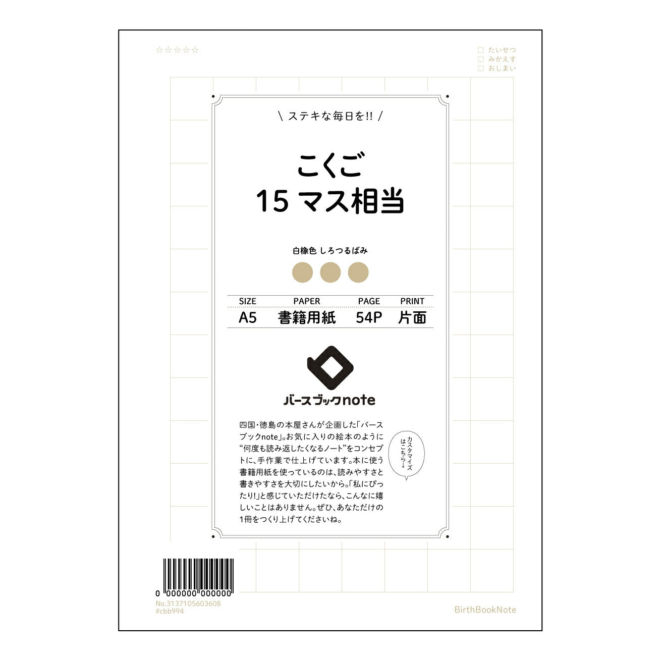 こくご15マス相当 国語力アップ！15マス方眼ノート　～言葉の力を磨く、思考の整理ノート～ 【 A5 】 とじ : ミシン目入り 【 バースブックノート 】 2025年10月始まり(2026年1月始まり対応) スケジュール帳 手帳 月間マンスリー :  クリーム色/日本書籍用紙　 【3137105003608】 ラコニック とじ手帳　コラボ　限定商品 【BBN】　カラー　かわいい　　おしゃれ　クリアポケット　まとめ買い【手帳のタイムキーパー】