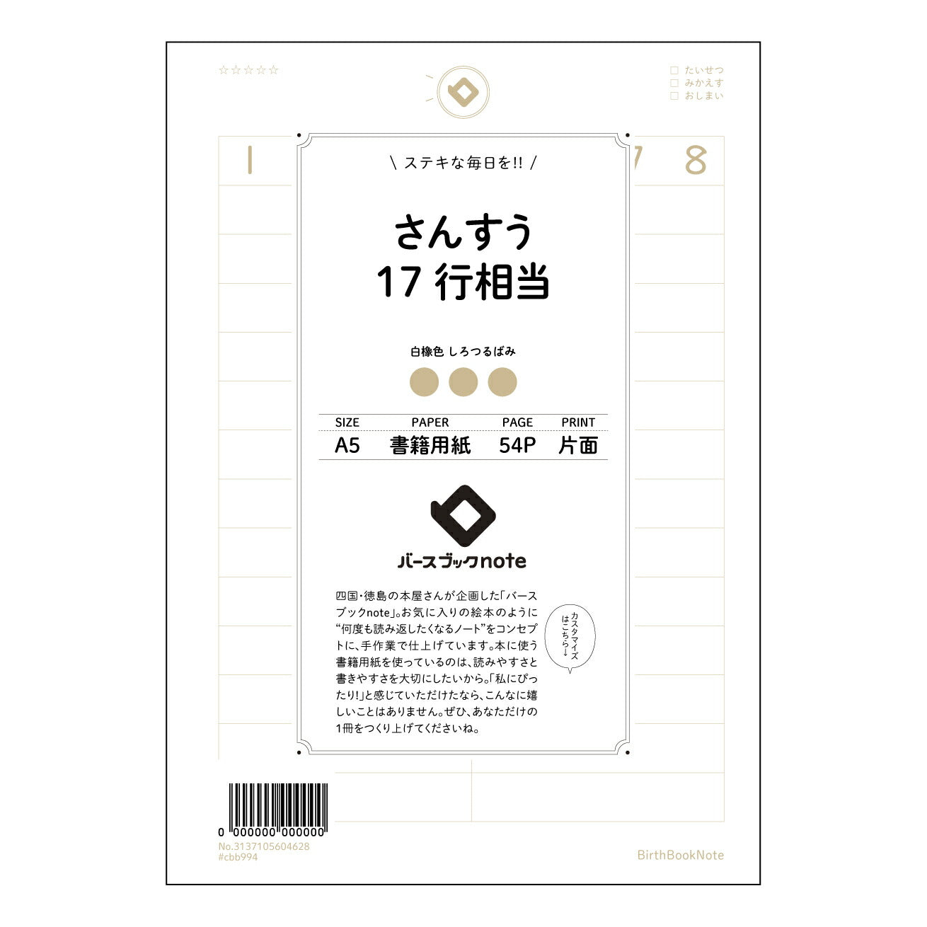 さんすう17行相当 計算と整理の極意　17行ノート 【 A5 】 とじ : ミシン目入り 【 バースブックノート 】 2025年10月始まり(2026年1月始まり対応) スケジュール帳 手帳 月間マンスリー :  クリーム色/日本書籍用紙　 【3137105004628】 ラコニック とじ手帳　コラボ　限定商品 【BBN】　カラー　かわいい　　おしゃれ　クリアポケット　まとめ買い【手帳のタイムキーパー】