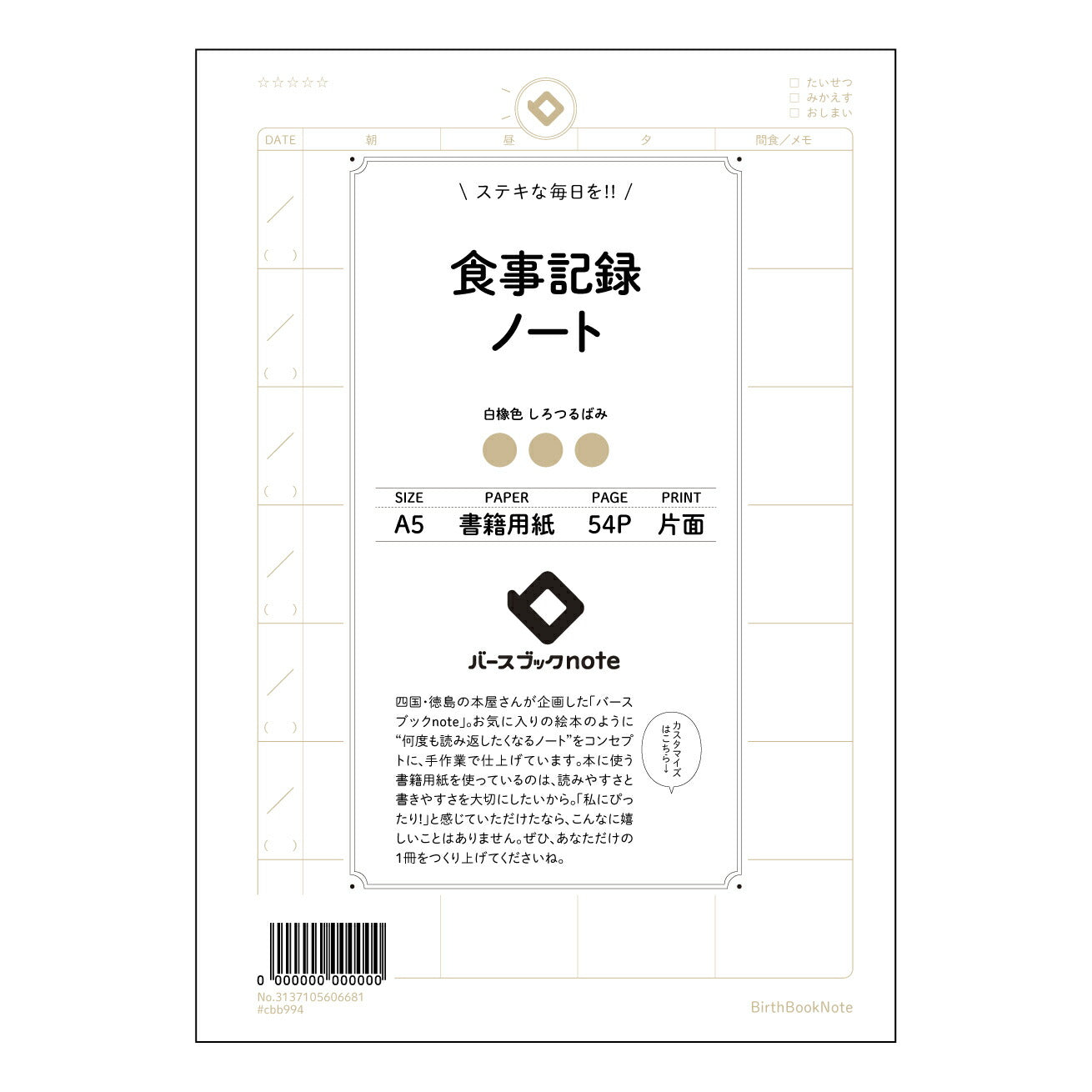 食事記録ノート きちんと記録、すっきり分析　食生活改善ノート 【 A5 】 とじ : ミシン目入り 【 バースブックノート 】 2025年10月始まり(2026年1月始まり対応) スケジュール帳 手帳 月間マンスリー :  クリーム色/日本書籍用紙　 【3137105006681】 ラコニック とじ手帳　コラボ　限定商品 【BBN】　カラー　かわいい　　おしゃれ　クリアポケット　まとめ買い【手帳のタイムキーパー】