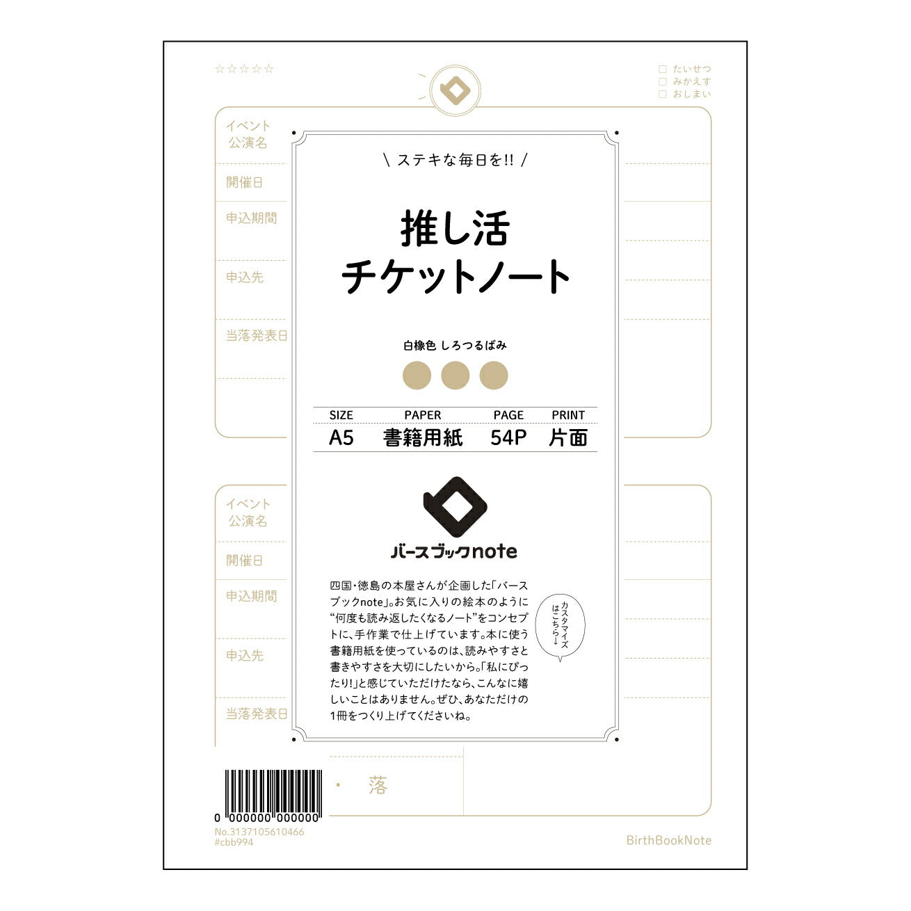 推し活チケットノート 推し活記録ノート　～あなたの熱情を丁寧に紡ぐ、記録と分析のツール～ 【 A5 】 とじ : ミシン目入り 【 バースブックノート 】 2025年10月始まり(2026年1月始まり対応) スケジュール帳 手帳 月間マンスリー :  クリーム色/日本書籍用紙　 【3137105010466】 ラコニック とじ手帳　コラボ　限定商品 【BBN】　カラー　かわいい　　おしゃれ　クリアポケット　まとめ買い【手帳のタイムキーパー】