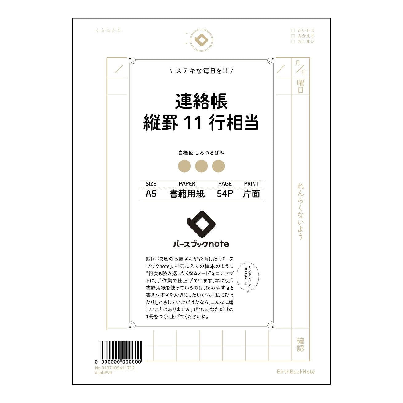 連絡帳縦罫11行相当 連絡帳　縦罫ノート　思春期ダイアリー　～未来のあなたへつなげるメモ帳～ 【 A5 】 とじ : ミシン目入り 【 バースブックノート 】 2025年10月始まり(2026年1月始まり対応) スケジュール帳 手帳 月間マンスリー :  クリーム色/日本書籍用紙　 【3137105011712】 ラコニック とじ手帳　コラボ　限定商品 【BBN】　カラー　かわいい　　おしゃれ　クリアポケット　まとめ買い【手帳のタイムキーパー】