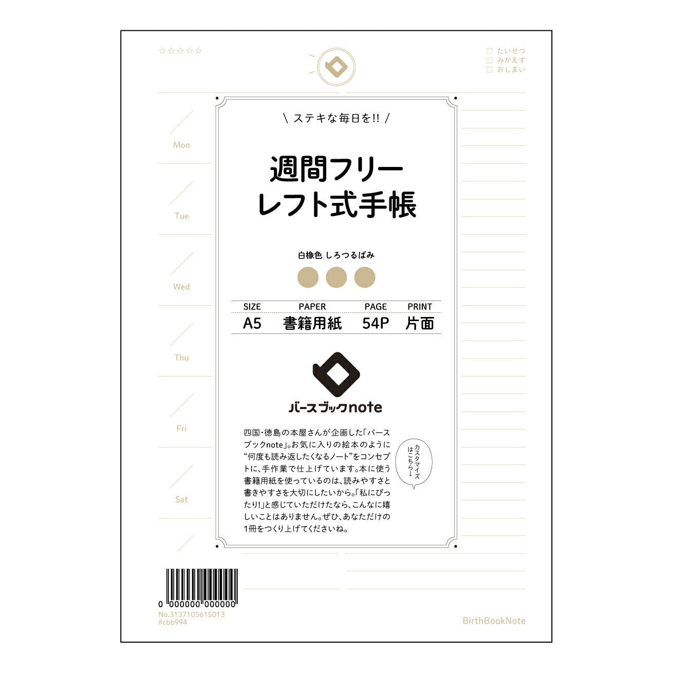 レフト式週間フリー手帳 レフト式週間フリー手帳未来設計ノート　～自分らしいスケジュールと目標管理で輝く毎日～ 【 A5 】 とじ : ミシン目入り 【 バースブックノート 】 2025年10月始まり(2026年1月始まり対応) スケジュール帳 手帳 月間マンスリー :  クリーム色/日本書籍用紙　 【3137105015013】 ラコニック とじ手帳　コラボ　限定商品 【BBN】　カラー　かわいい　　おしゃれ　クリアポケット　まとめ買い【手帳のタイムキーパー】