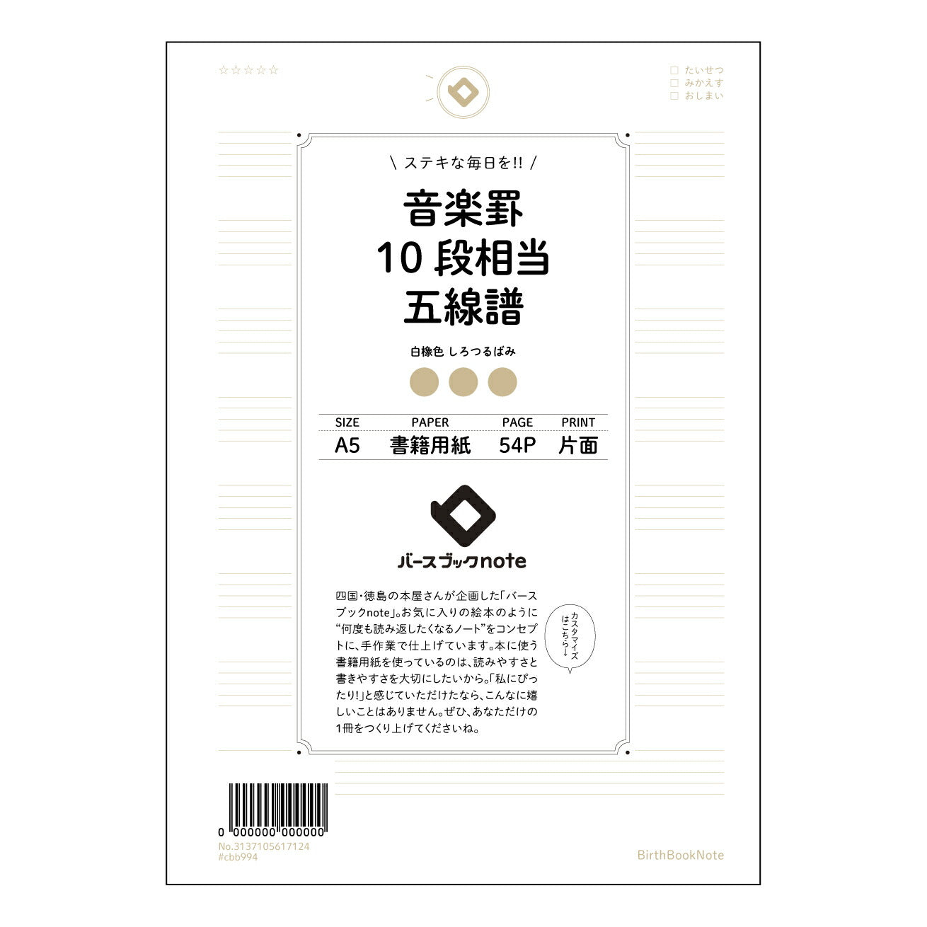 音楽罫10段相当五線譜 音楽創作ノート　旋律を紡ぐ　A5五線譜ノート 【 A5 】 とじ : ミシン目入り 【 バースブックノート 】 2025年10月始まり(2026年1月始まり対応) スケジュール帳 手帳 月間マンスリー :  クリーム色/日本書籍用紙　 【3137105017124】 ラコニック とじ手帳　コラボ　限定商品 【BBN】　カラー　かわいい　　おしゃれ　クリアポケット　まとめ買い【手帳のタイムキーパー】