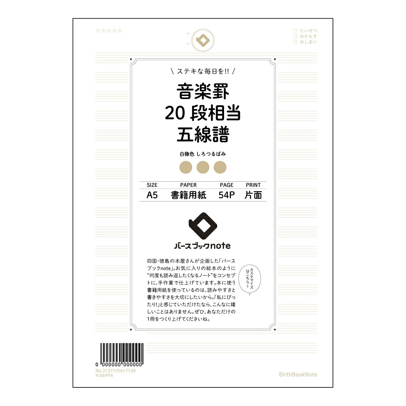音楽罫20段相当五線譜 音楽創作ノート　旋律とアイデアを育む五線譜ノート 【 A5 】 とじ : ミシン目入り 【 バースブックノート 】 2025年10月始まり(2026年1月始まり対応) スケジュール帳 手帳 月間マンスリー :  クリーム色/日本書籍用紙　 【3137105017168】 ラコニック とじ手帳　コラボ　限定商品 【BBN】　カラー　かわいい　　おしゃれ　クリアポケット　まとめ買い【手帳のタイムキーパー】