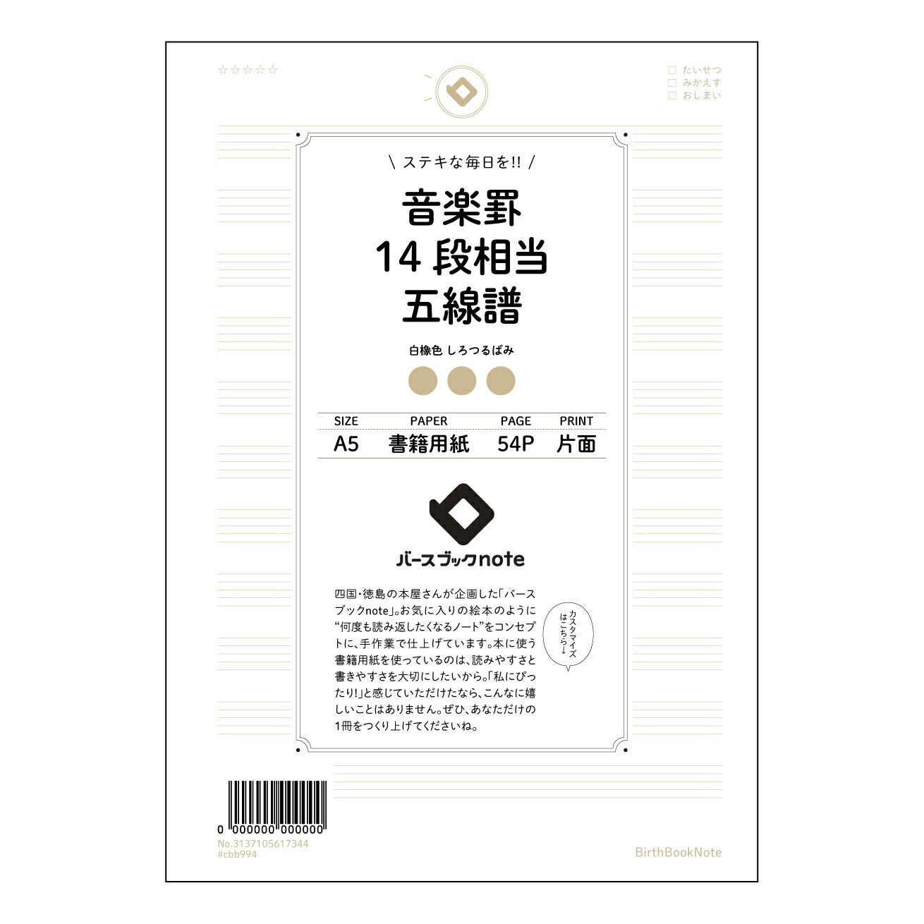 音楽罫14段相当五線譜 音楽創作ノート　旋律とリズムのメモ帳 【 A5 】 とじ : ミシン目入り 【 バースブックノート 】 2025年10月始まり(2026年1月始まり対応) スケジュール帳 手帳 月間マンスリー :  クリーム色/日本書籍用紙　 【3137105017344】 ラコニック とじ手帳　コラボ　限定商品 【BBN】　カラー　かわいい　　おしゃれ　クリアポケット　まとめ買い【手帳のタイムキーパー】