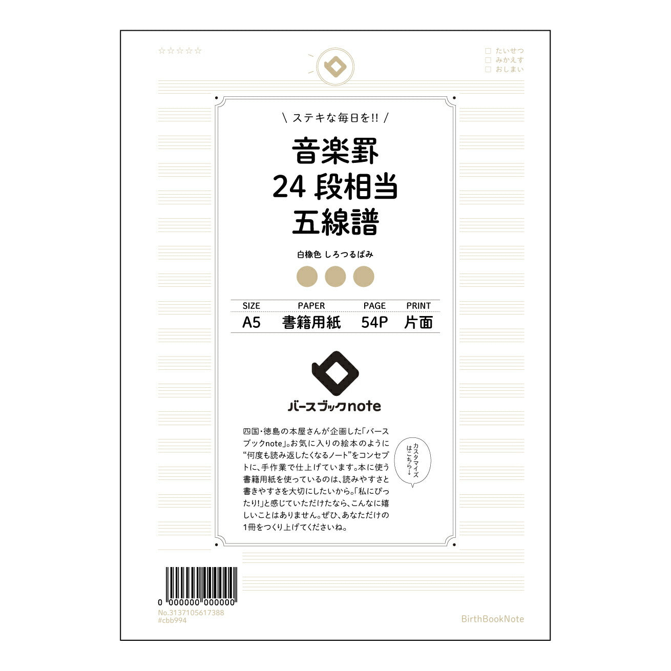 音楽罫24段相当五線譜 音楽創作ノート　旋律とハーモニーを紡ぐための五線譜ノート 【 A5 】 とじ : ミシン目入り 【 バースブックノート 】 2025年10月始まり(2026年1月始まり対応) スケジュール帳 手帳 月間マンスリー :  クリーム色/日本書籍用紙　 【3137105017388】 ラコニック とじ手帳　コラボ　限定商品 【BBN】　カラー　かわいい　　おしゃれ　クリアポケット　まとめ買い【手帳のタイムキーパー】
