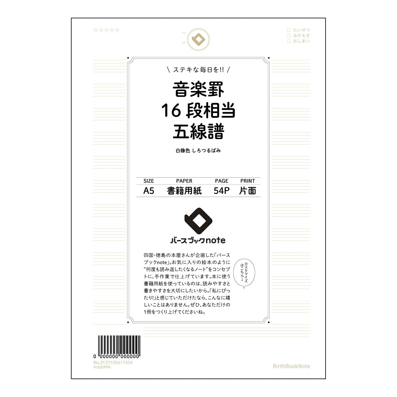 音楽罫16段相当五線譜 旋律を紡ぐノート　音楽記号付き五線譜 【 A5 】 とじ : ミシン目入り 【 バースブックノート 】 2025年10月始まり(2026年1月始まり対応) スケジュール帳 手帳 月間マンスリー :  クリーム色/日本書籍用紙　 【3137105017454】 ラコニック とじ手帳　コラボ　限定商品 【BBN】　カラー　かわいい　　おしゃれ　クリアポケット　まとめ買い【手帳のタイムキーパー】