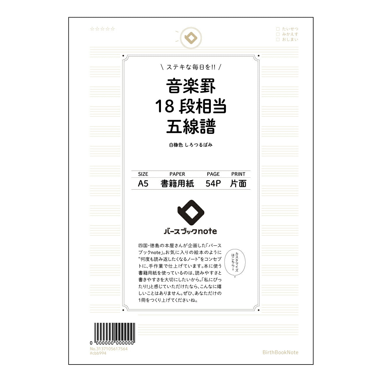 音楽罫18段相当五線譜 音楽創作ノート　旋律とリズムを紡ぐ五線譜 【 A5 】 とじ : ミシン目入り 【 バースブックノート 】 2025年10月始まり(2026年1月始まり対応) スケジュール帳 手帳 月間マンスリー :  クリーム色/日本書籍用紙　 【3137105017564】 ラコニック とじ手帳　コラボ　限定商品 【BBN】　カラー　かわいい　　おしゃれ　クリアポケット　まとめ買い【手帳のタイムキーパー】