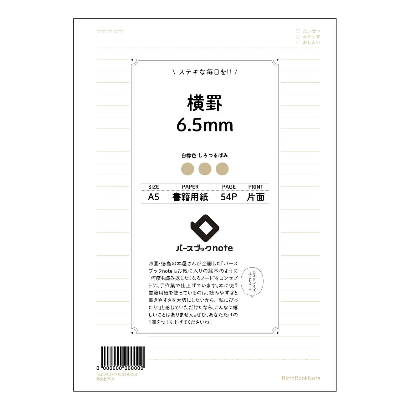横罫6.5mm 横罫6.5mm　A5ノート　思案帳　- きれいな字で、丁寧に思考を紡ぐ- 【 A5 】 とじ : ミシン目入り 【 バースブックノート 】 2025年10月始まり(2026年1月始まり対応) スケジュール帳 手帳 月間マンスリー :  クリーム色/日本書籍用紙　 【3137105018358】 ラコニック とじ手帳　コラボ　限定商品 【BBN】　カラー　かわいい　　おしゃれ　クリアポケット　まとめ買い【手帳のタイムキーパー】
