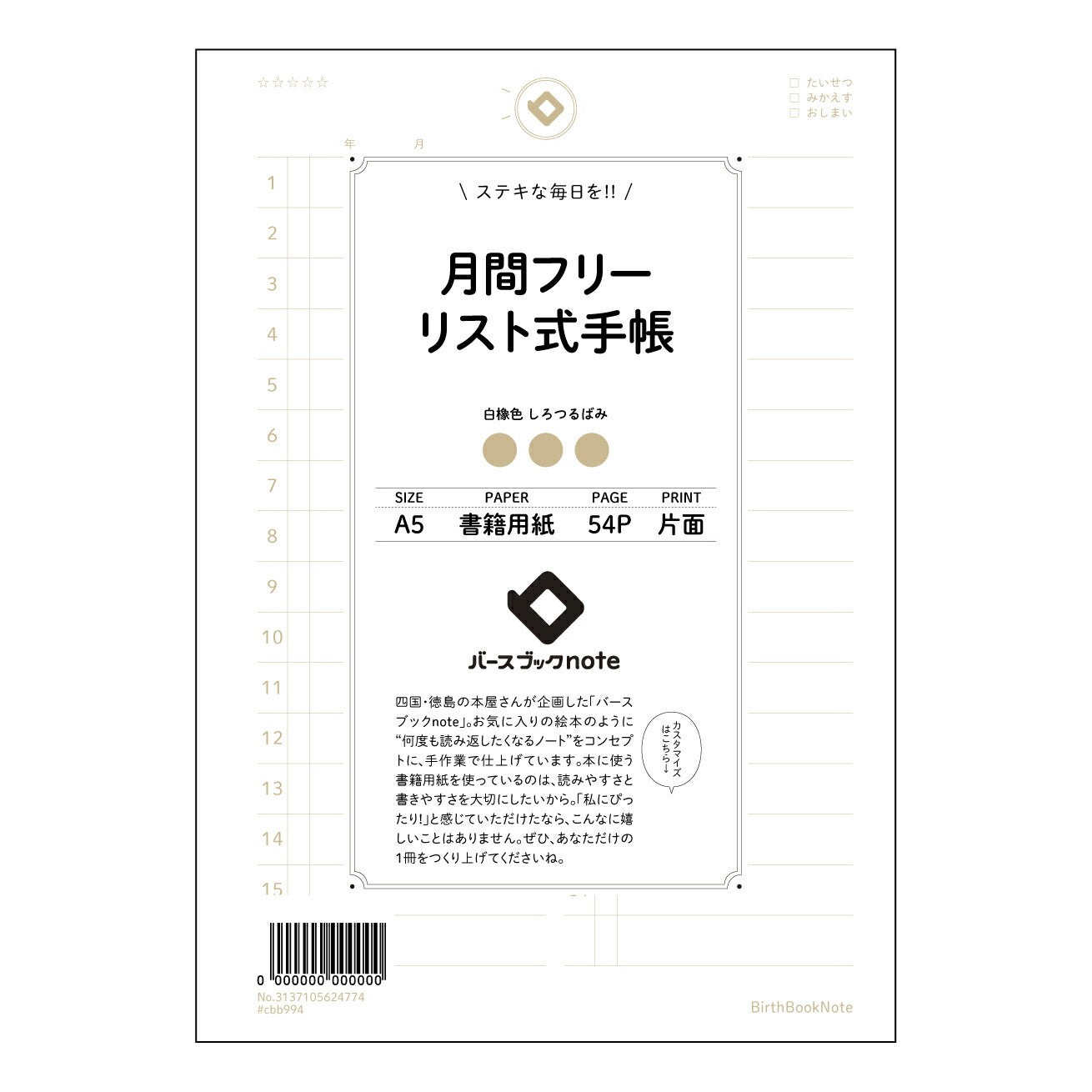 月間フリーリスト式手帳 未来設計フリーリスト手帳　～自分らしい時間をデザインする～ 【 A5 】 とじ : ミシン目入り 【 バースブックノート 】 2025年10月始まり(2026年1月始まり対応) スケジュール帳 手帳 月間マンスリー :  クリーム色/日本書籍用紙　 【3137105024774】 ラコニック とじ手帳　コラボ　限定商品 【BBN】　カラー　かわいい　　おしゃれ　クリアポケット　まとめ買い【手帳のタイムキーパー】