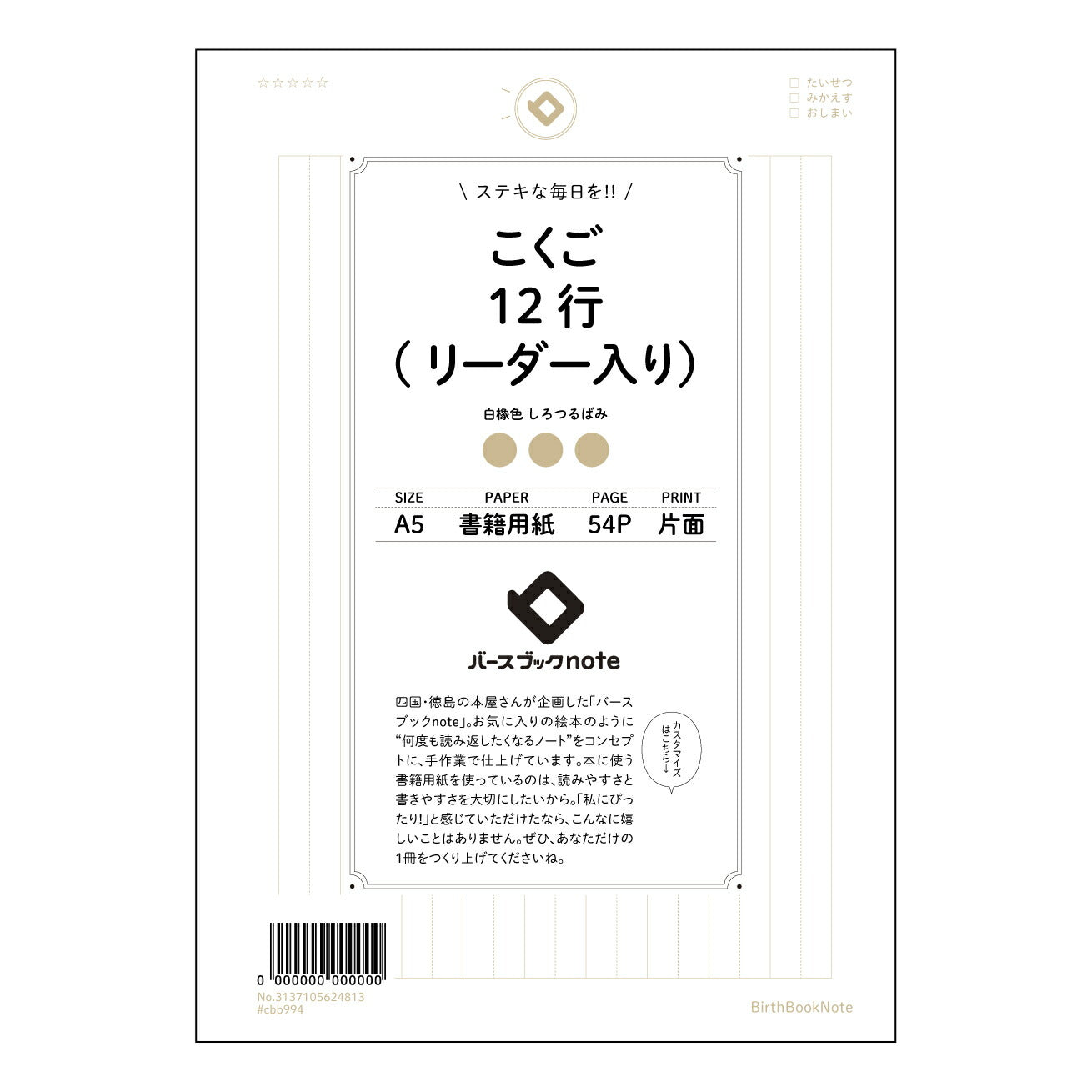 こくご12行(リーダー入り） 国語力アップ！12行リーダー付き学習ノート　～丁寧に書く練習で、言葉の表現力が豊かに～ 【 A5 】 とじ : ミシン目入り 【 バースブックノート 】 2025年10月始まり(2026年1月始まり対応) スケジュール帳 手帳 月間マンスリー :  クリーム色/日本書籍用紙　 【3137105024813】 ラコニック とじ手帳　コラボ　限定商品 【BBN】　カラー　かわいい　　おしゃれ　クリアポケット　まとめ買い【手帳のタイムキーパー】