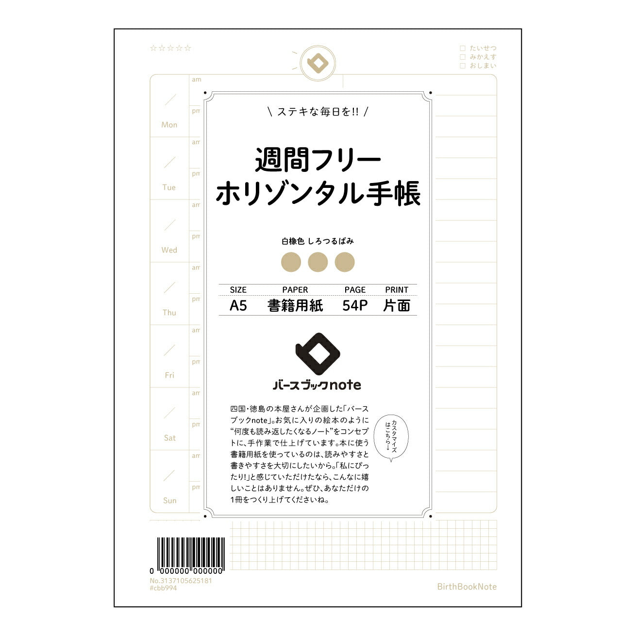 週間フリーホリゾンタル手帳 週間フリーホリゾンタル手帳　～未来をデザインする、あなただけの時間軸～ 【 A5 】 とじ : ミシン目入り 【 バースブックノート 】 2025年10月始まり(2026年1月始まり対応) スケジュール帳 手帳 月間マンスリー :  クリーム色/日本書籍用紙　 【3137105025181】 ラコニック とじ手帳　コラボ　限定商品 【BBN】　カラー　かわいい　　おしゃれ　クリアポケット　まとめ買い【手帳のタイムキーパー】