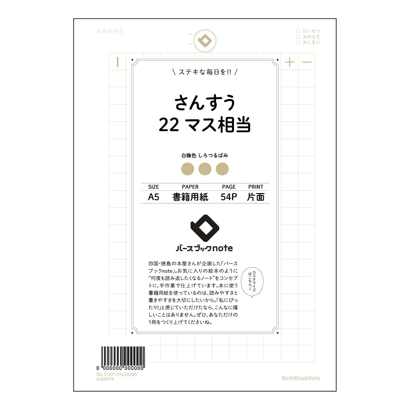 さんすう22マス相当 さんすうの友　計算と整理整頓のためのA5ノート 【 A5 】 とじ : ミシン目入り 【 バースブックノート 】 2025年10月始まり(2026年1月始まり対応) スケジュール帳 手帳 月間マンスリー :  クリーム色/日本書籍用紙　 【3137105028284】 ラコニック とじ手帳　コラボ　限定商品 【BBN】　カラー　かわいい　　おしゃれ　クリアポケット　まとめ買い【手帳のタイムキーパー】