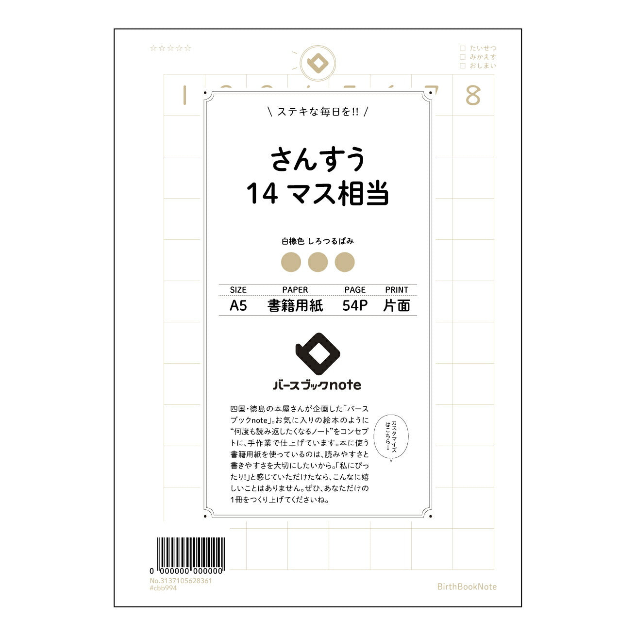 さんすう14マス相当 すっきり計算ノート　A5　14マス方眼 【 A5 】 とじ : ミシン目入り 【 バースブックノート 】 2025年10月始まり(2026年1月始まり対応) スケジュール帳 手帳 月間マンスリー :  クリーム色/日本書籍用紙　 【3137105028361】 ラコニック とじ手帳　コラボ　限定商品 【BBN】　カラー　かわいい　　おしゃれ　クリアポケット　まとめ買い【手帳のタイムキーパー】