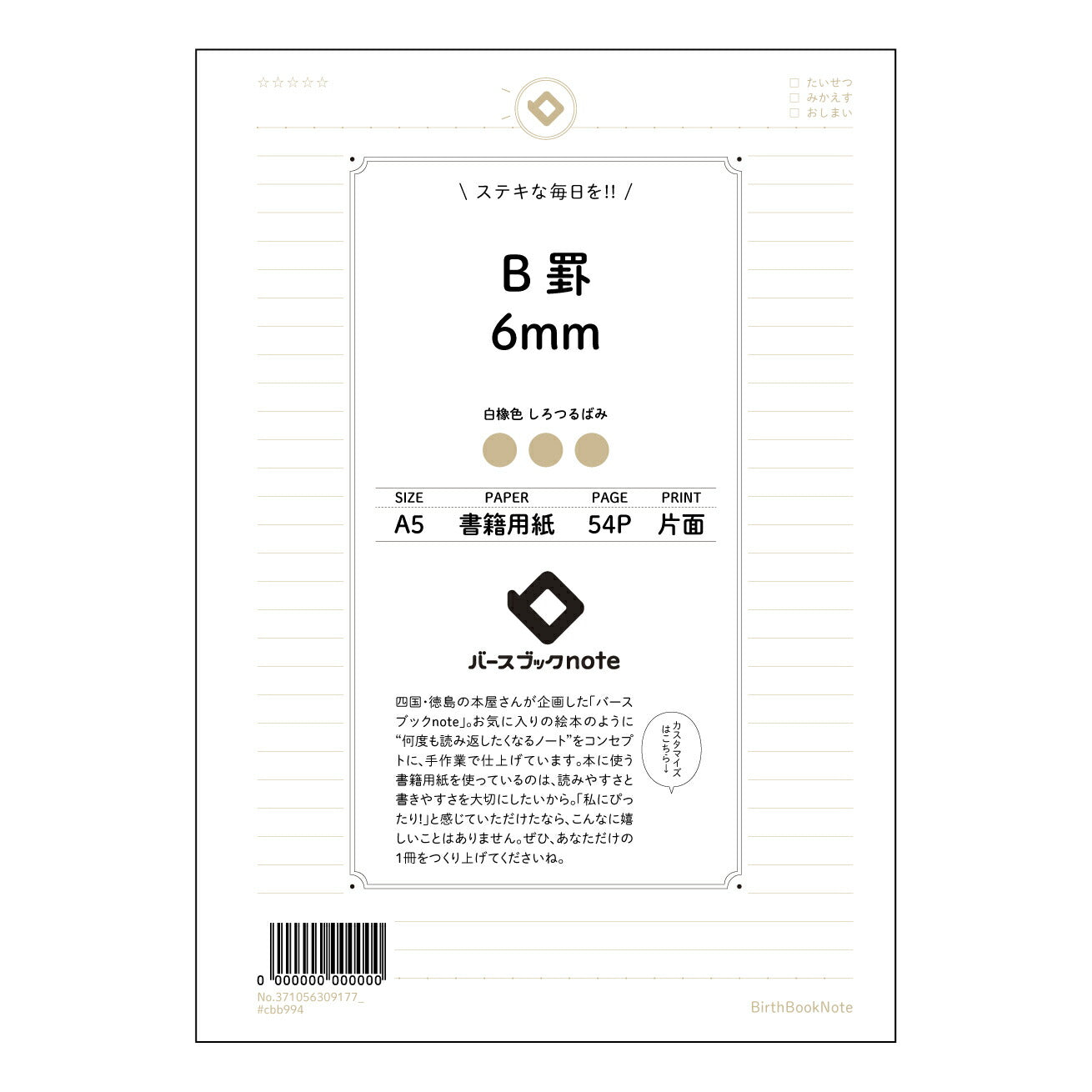 B罫6mm B罫6mm　思考を整理するA5ノート　-  知的好奇心を満たす一冊 - 【 A5 】 とじ : ミシン目入り 【 バースブックノート 】 2025年10月始まり(2026年1月始まり対応) スケジュール帳 手帳 月間マンスリー :  クリーム色/日本書籍用紙　 【3137105030917】 ラコニック とじ手帳　コラボ　限定商品 【BBN】　カラー　かわいい　　おしゃれ　クリアポケット　まとめ買い【手帳のタイムキーパー】