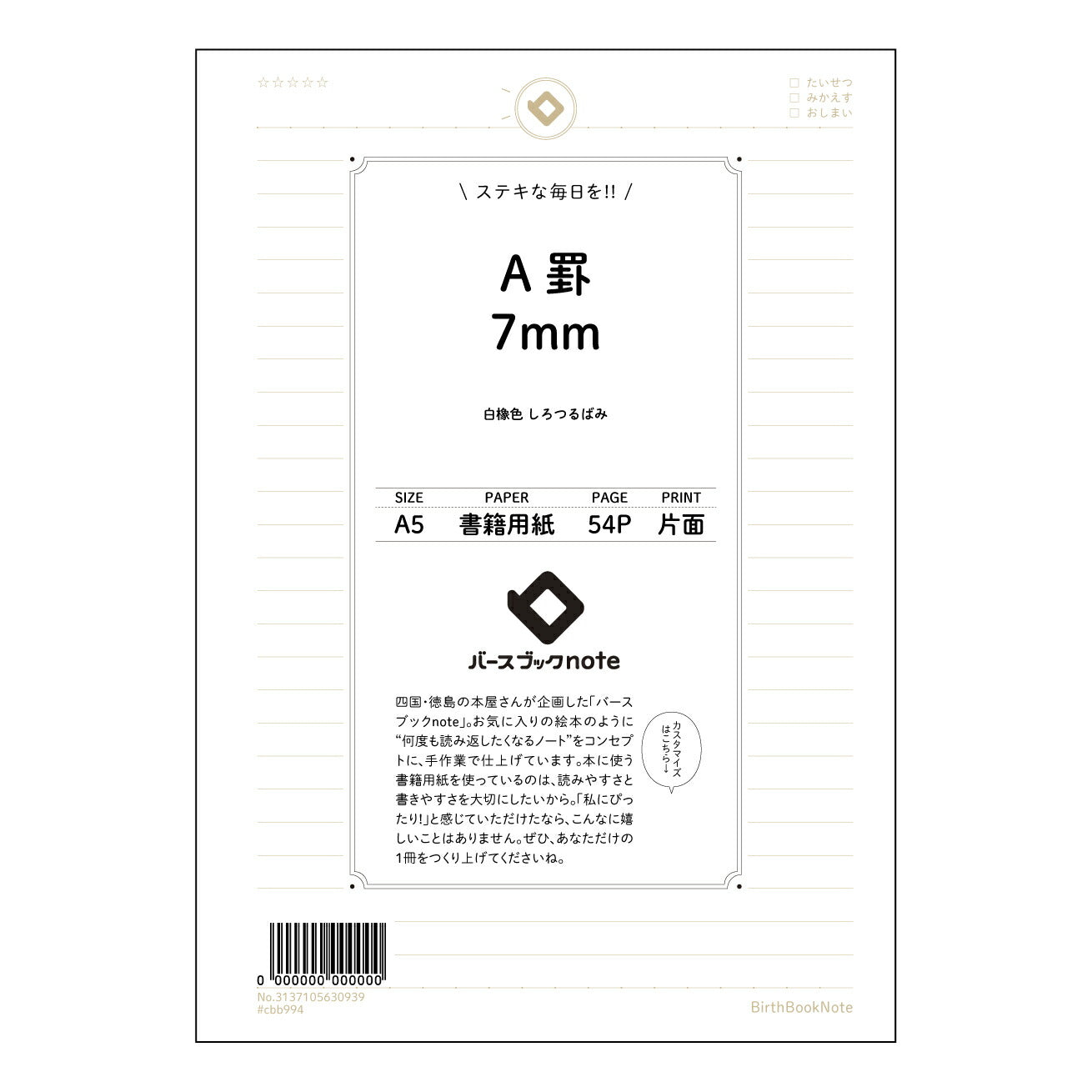 A罫7mm A5 7mm A罫ノート　思考を深めるためのシンプルノート 【 A5 】 とじ : ミシン目入り 【 バースブックノート 】 2025年10月始まり(2026年1月始まり対応) スケジュール帳 手帳 月間マンスリー :  クリーム色/日本書籍用紙　 【3137105030939】 ラコニック とじ手帳　コラボ　限定商品 【BBN】　カラー　かわいい　　おしゃれ　クリアポケット　まとめ買い【手帳のタイムキーパー】